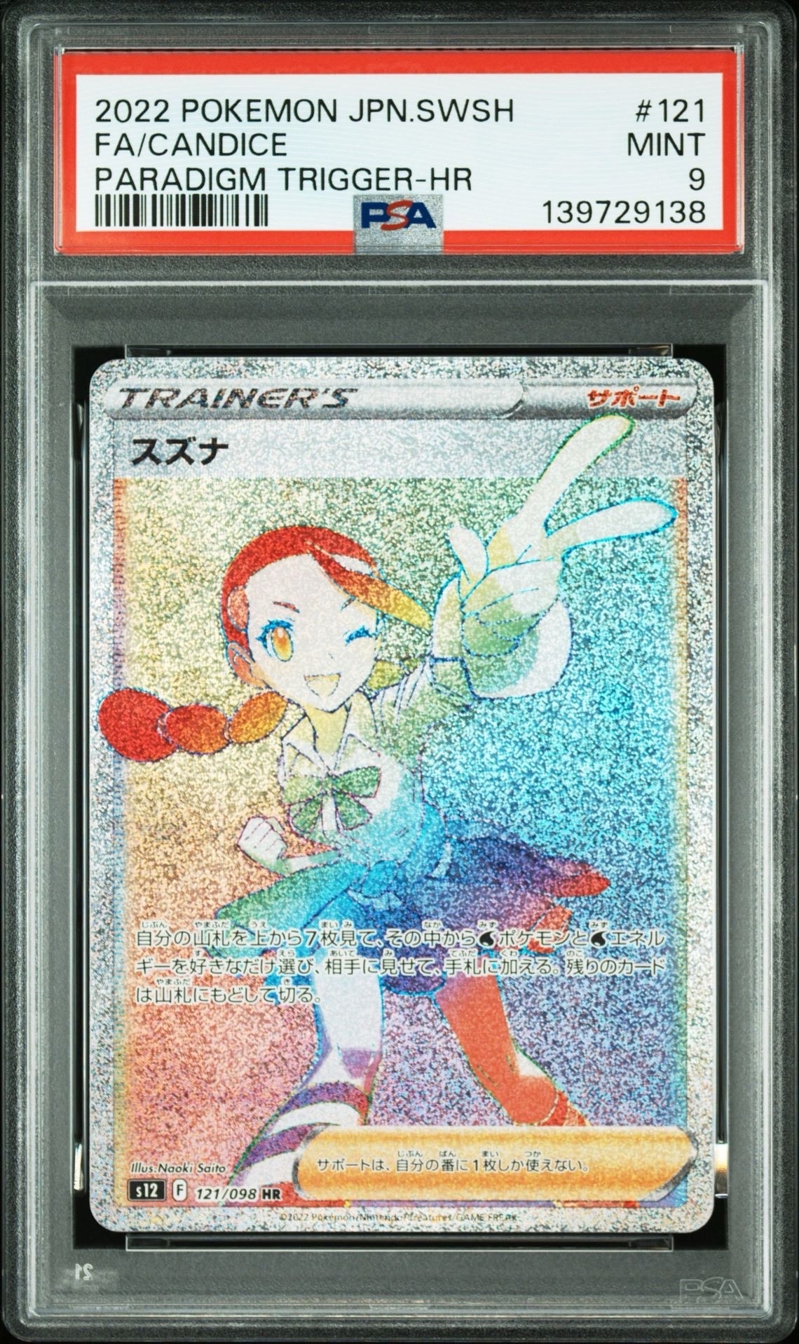 PSA10 スズナ パラダイムトリガー s12 121/098 PSA10】スズナ HR[s12 121/098](拡張パック「パラダイムトリガー」) 1