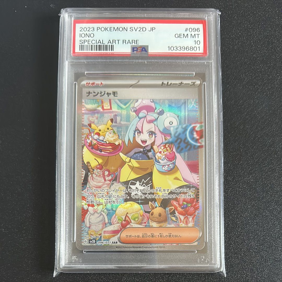 ナンジャモ SAR[SV2D 096/071](拡張パック「クレイバースト」)