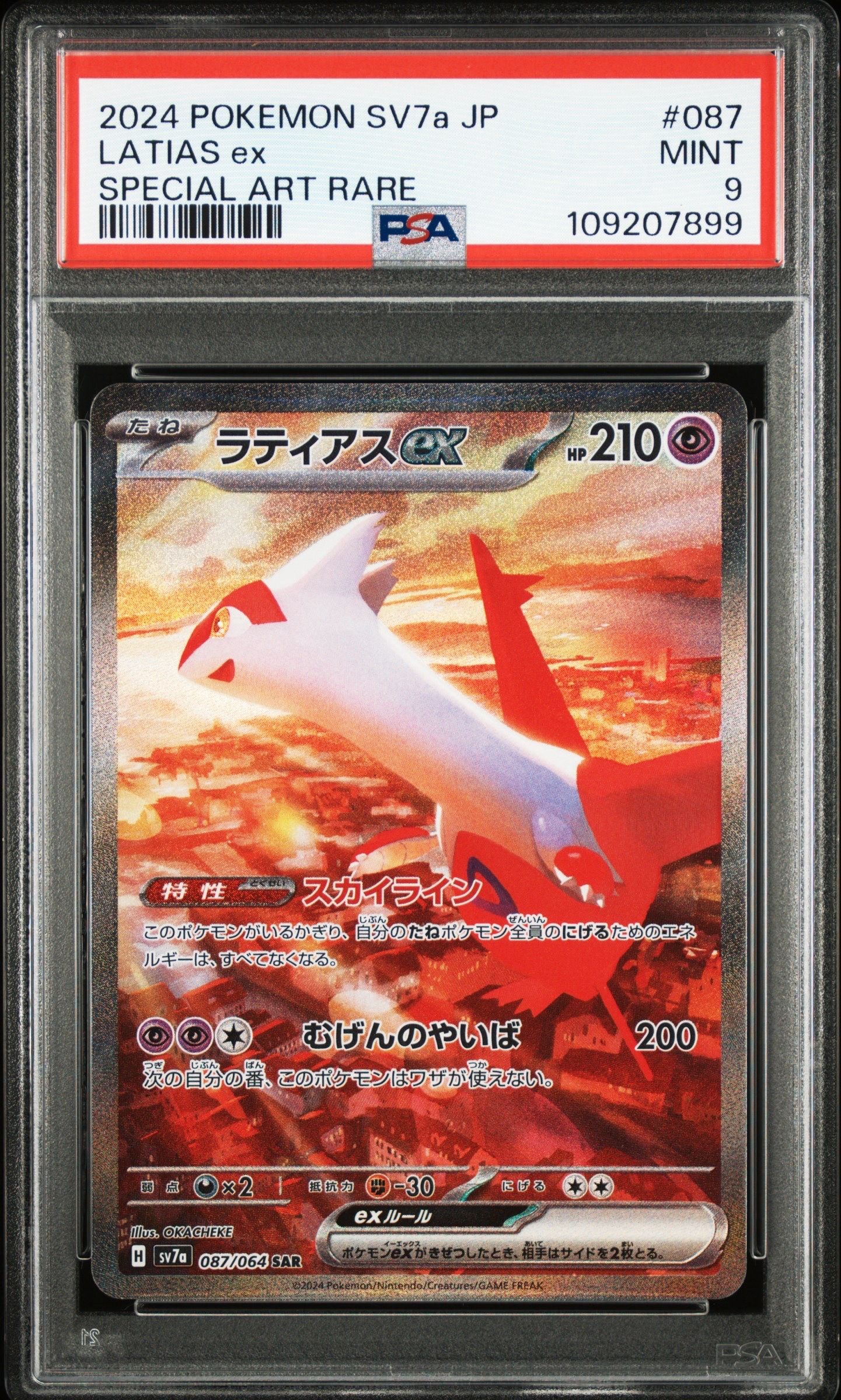 ラティアスex SAR [SV7a 087/064](強化拡張パック「楽園ドラゴーナ」)