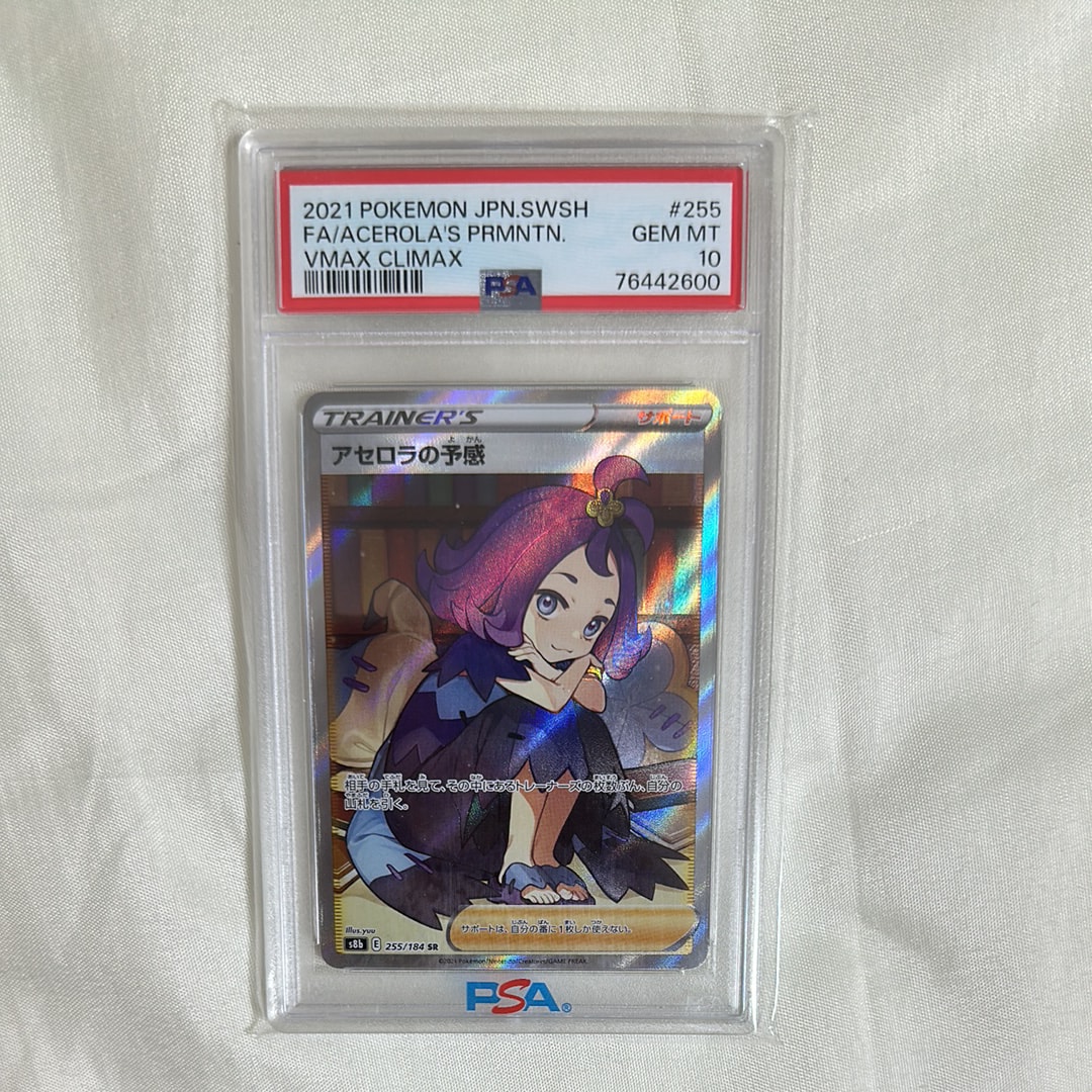 アセロラの予感 SR[S8b 255/184](ハイクラスパック「VMAXクライマックス」)
