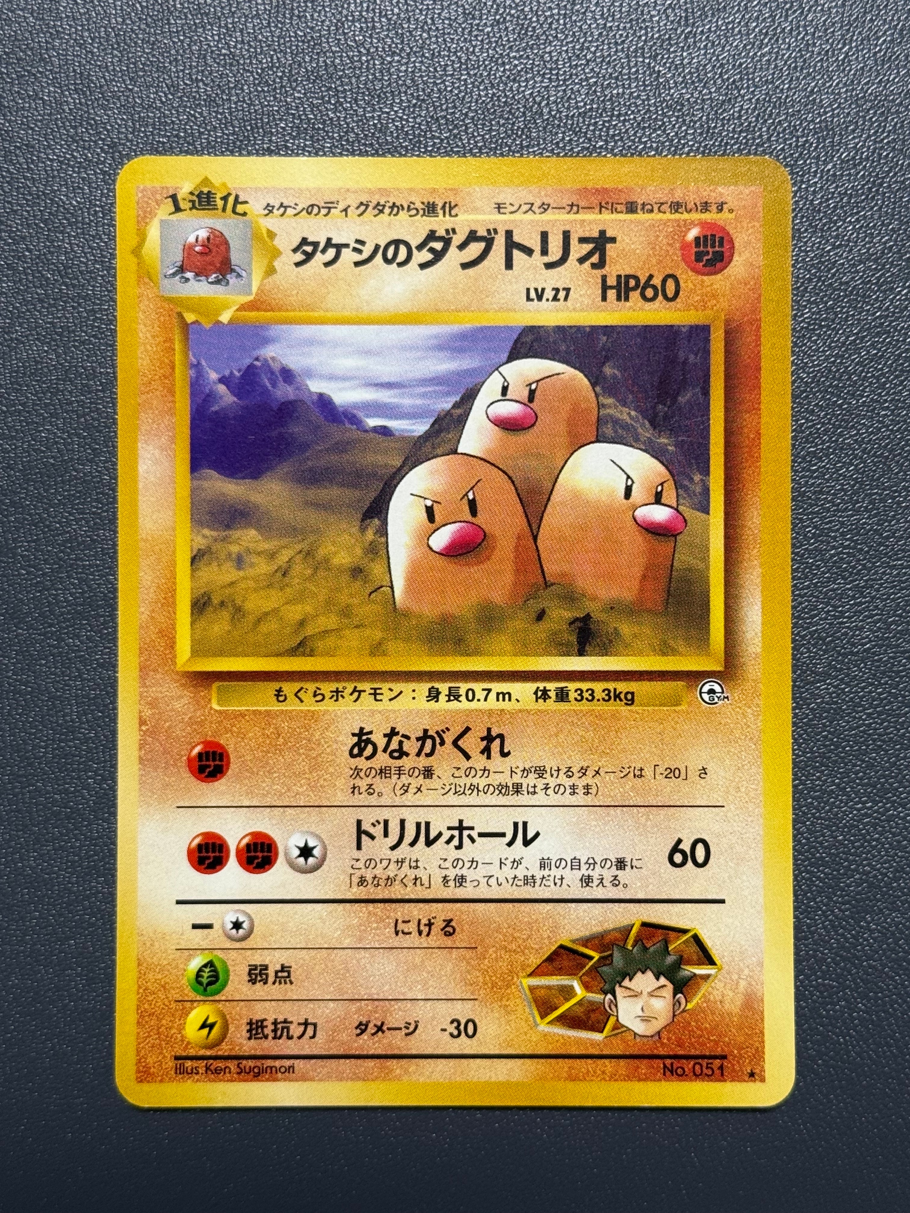 タケシのダグトリオ ★ : 旧裏 [PMCG-G2 No.051](ジム拡張第2弾「闇からの挑戦」)