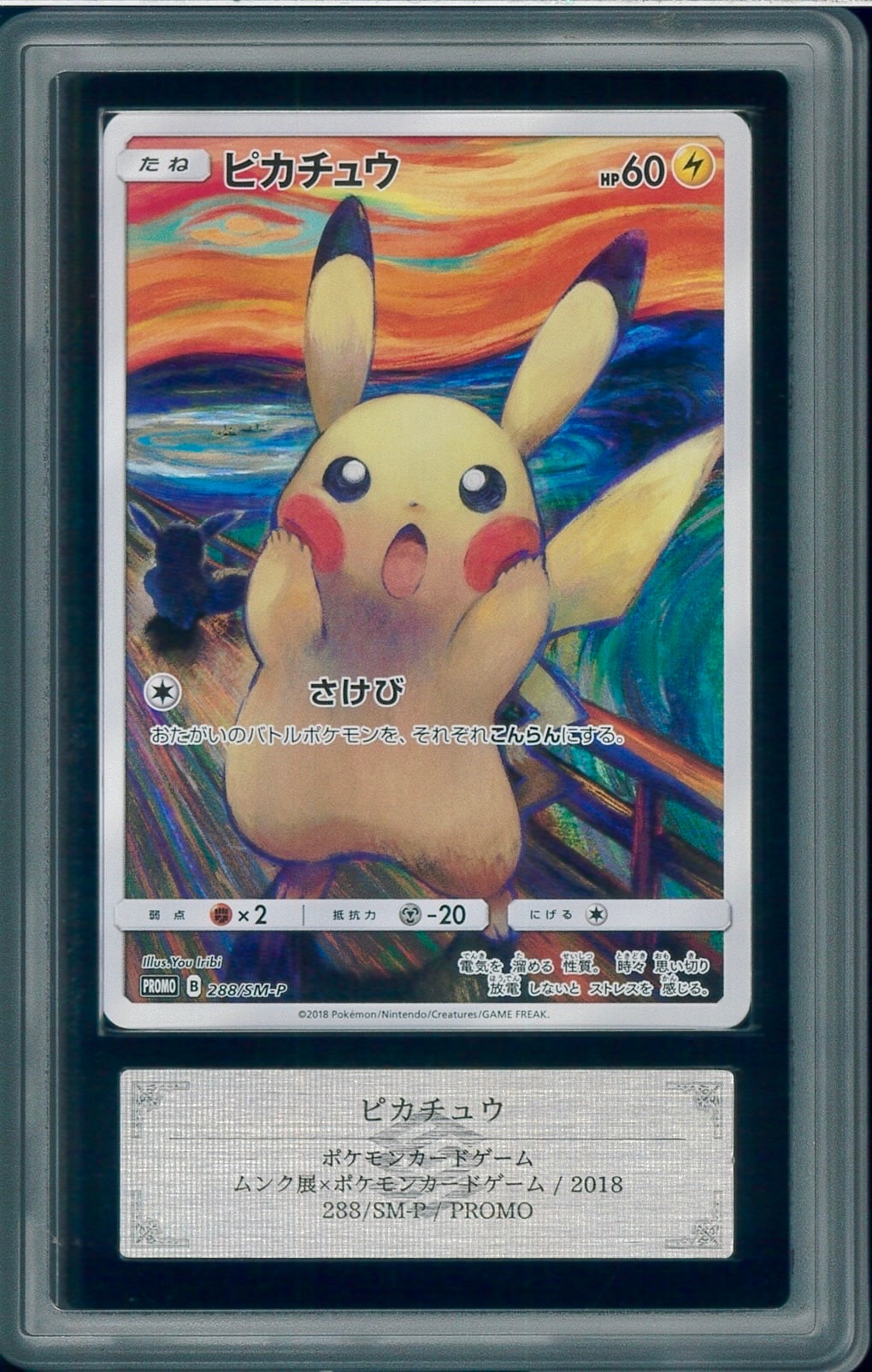 ピカチュウ ムンク展: プロモ[SM-P 288](プロモーションカード「SM-P
