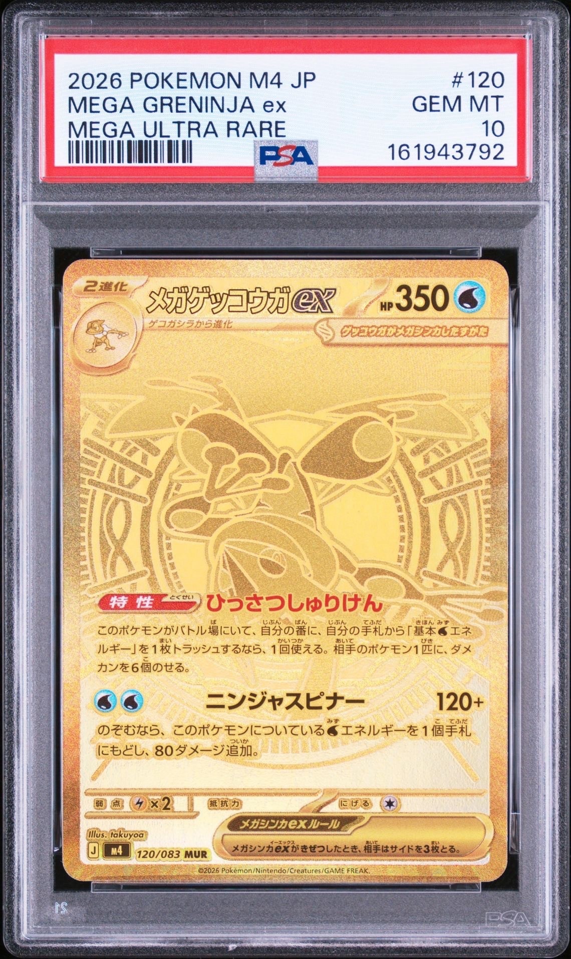 メガゲッコウガex MUR [M4 120/083](拡張パック「ニンジャスピナー」)