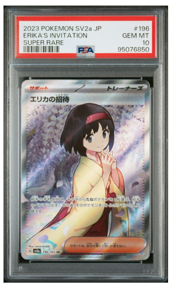エリカの招待 SR[SV2a 196/165](強化拡張パック「ポケモンカード151」)