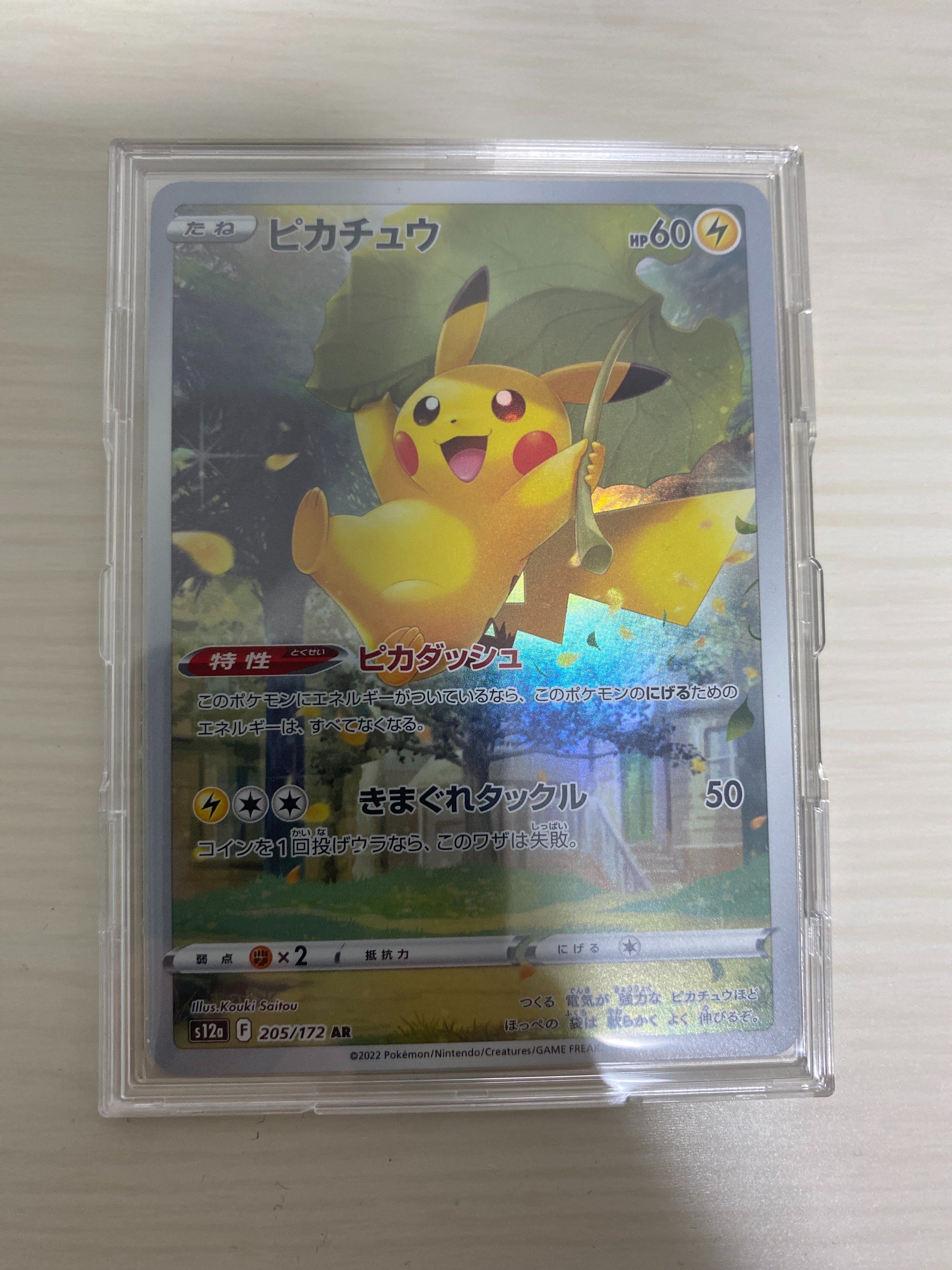 ピカチュウ AR[s12a 205/172](ハイクラスパック「VSTARユニバース」)