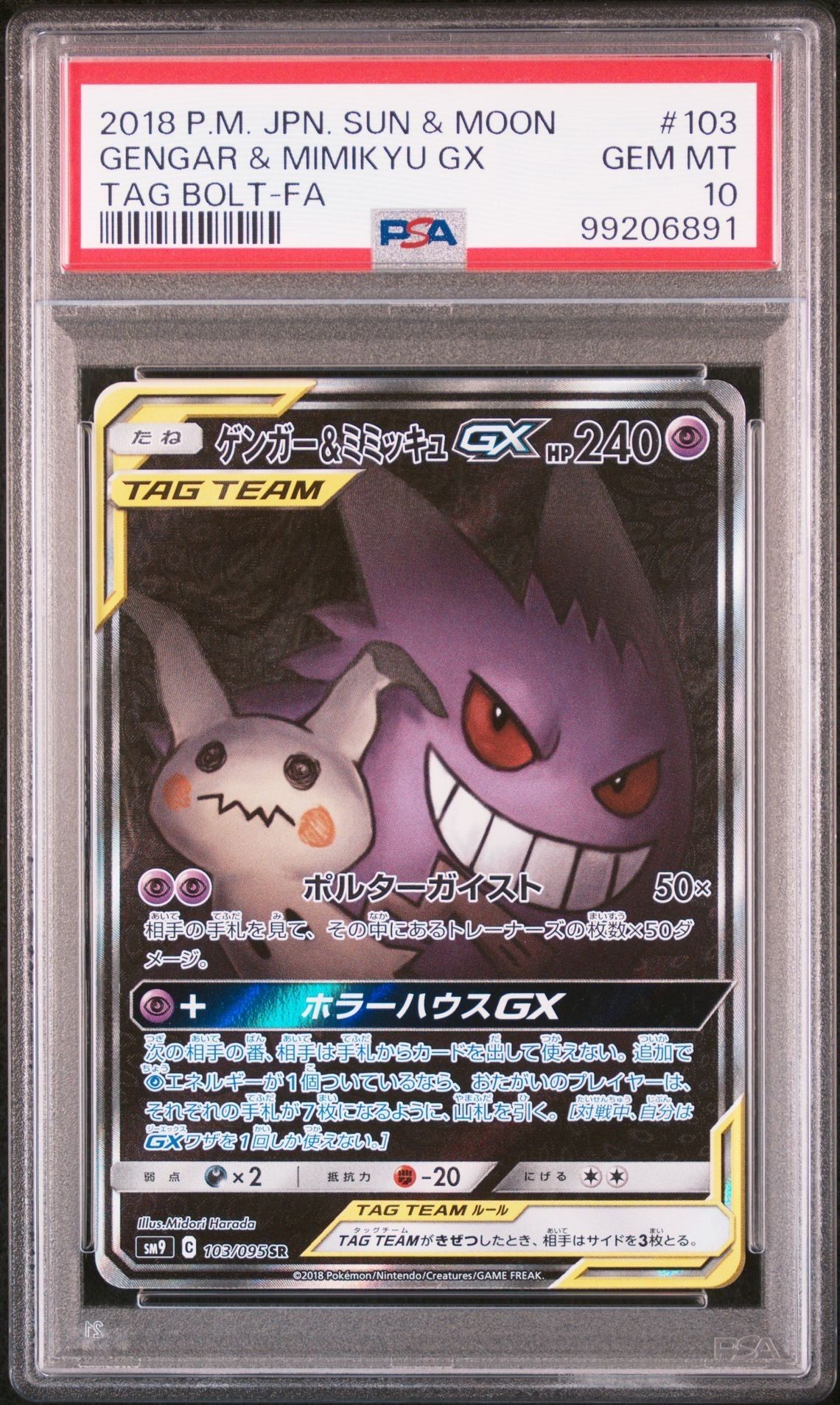 ゲンガー&ミミッキュGX SR: SA[SM9 103/095](拡張パック「タッグボルト」)
