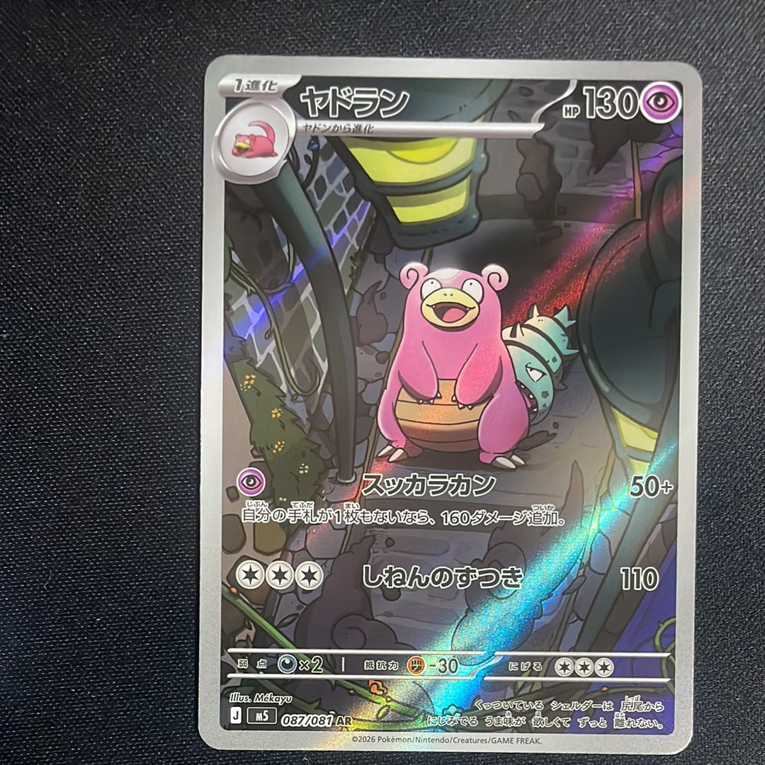 ヤドラン AR [M5 087/081](拡張パック「アビスアイ」)通販・買取・相場