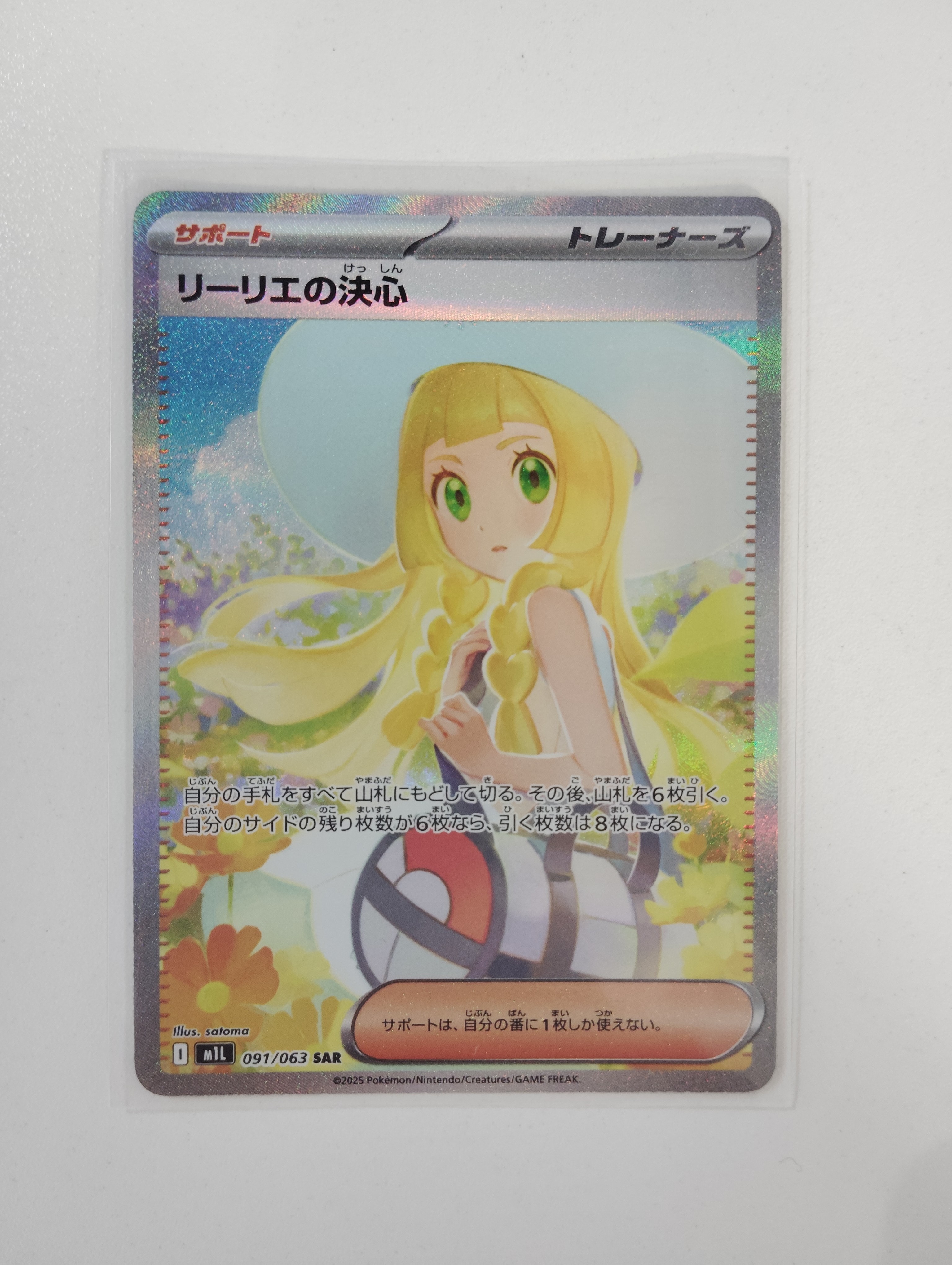 リーリエの決心 SAR [M1L 091/063](拡張パック「メガブレイブ」)