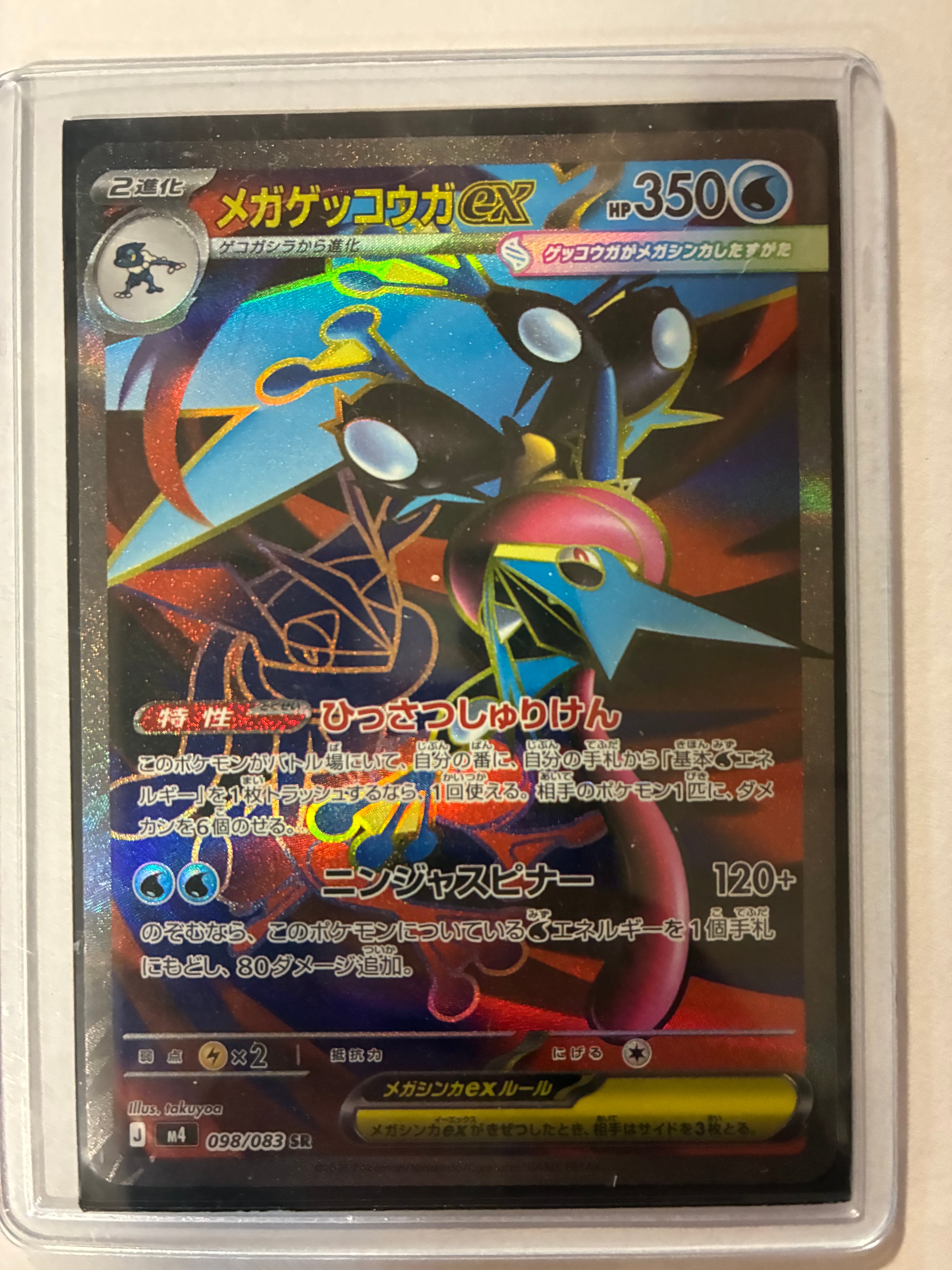 メガゲッコウガex SR [M4 098/083](拡張パック「ニンジャスピナー」)