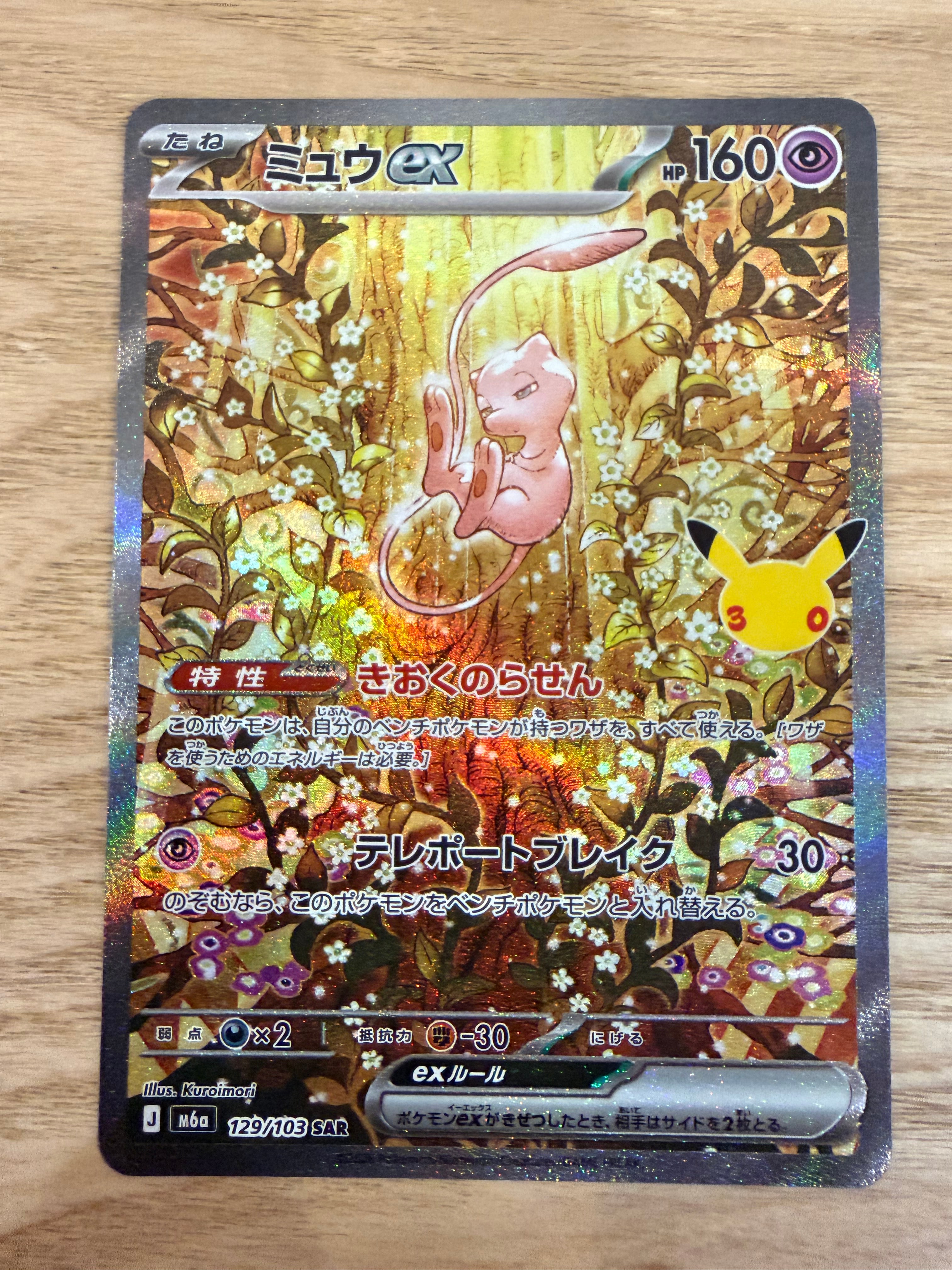 ミュウex SAR [M6a 129/103](拡張パック「30th CELEBRATION」)