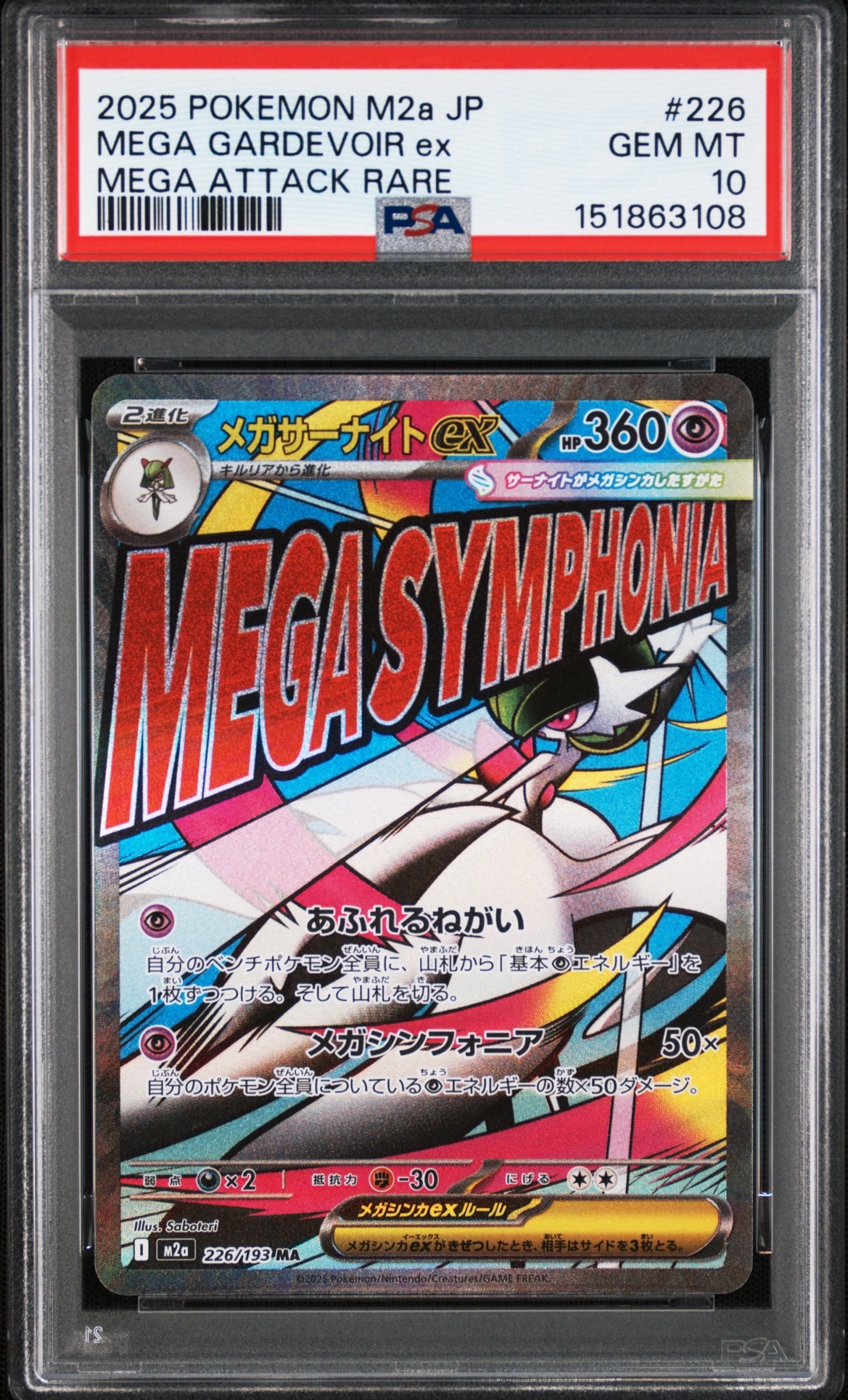 メガサーナイトex MA [M2a 226/193](ハイクラスパック「MEGAドリームex」)