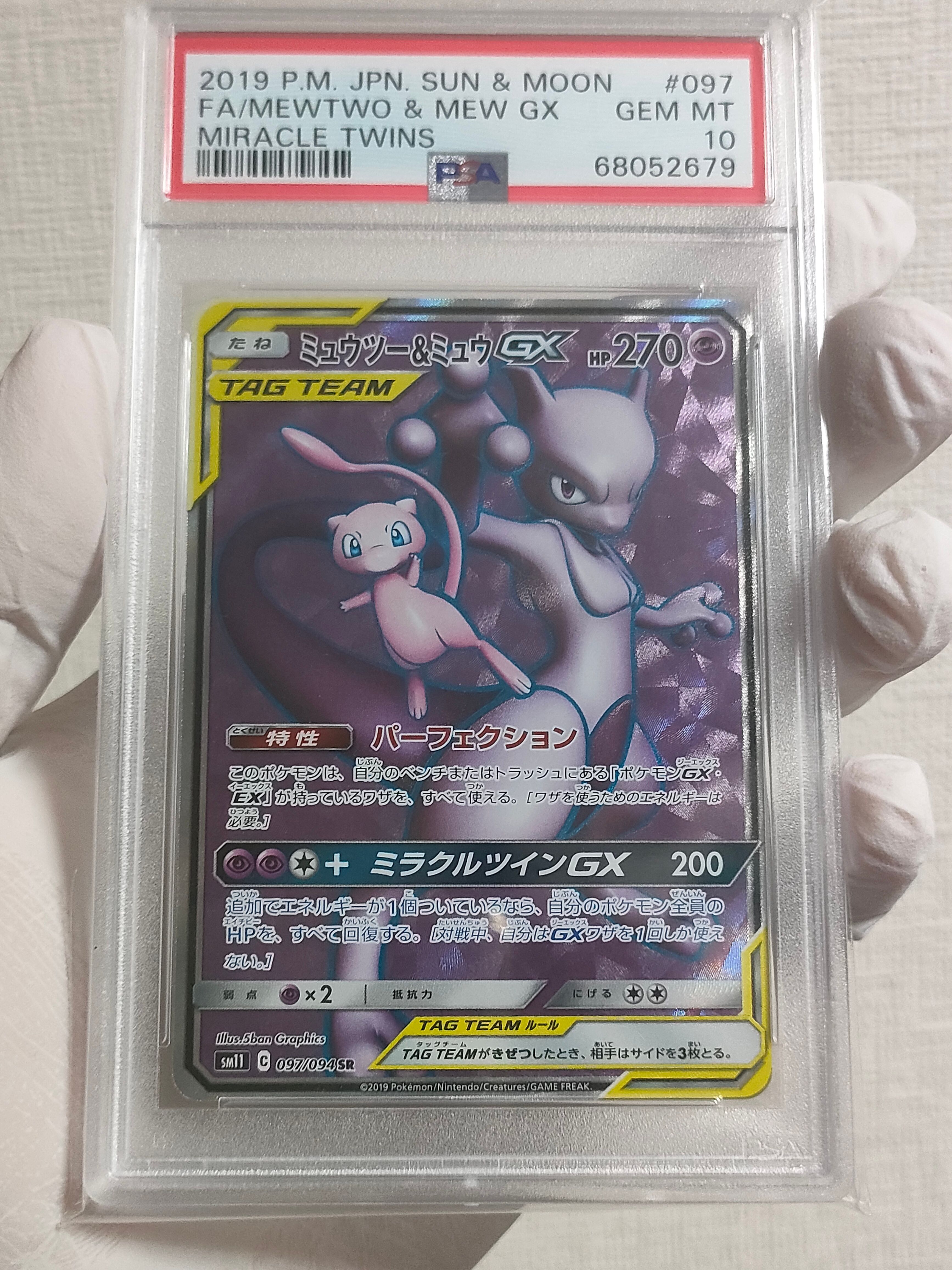ミュウツー&ミュウGX SR[SM11 097/094](拡張パック「ミラクルツイン」)