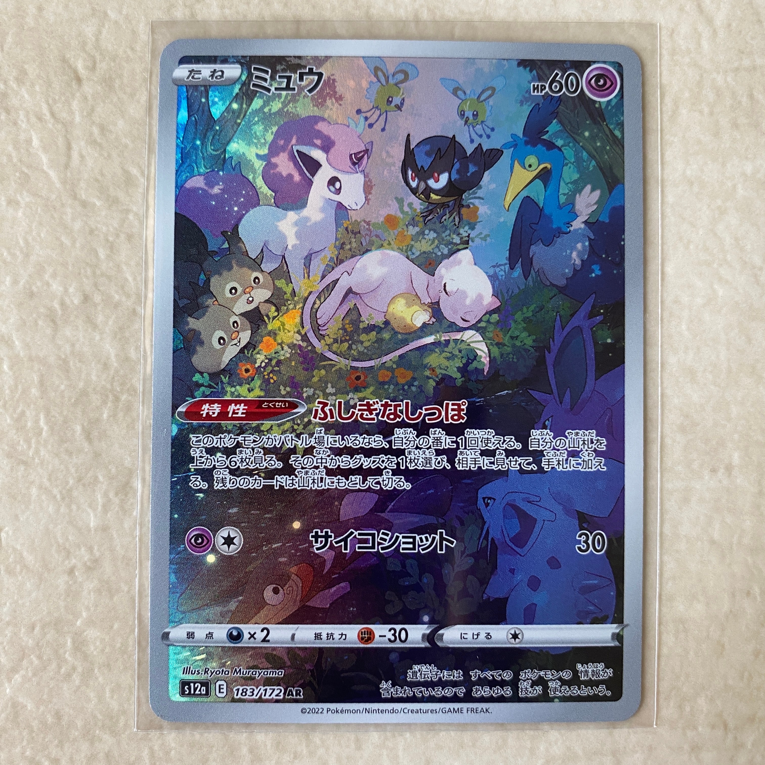 ミュウ AR[s12a 183/172](ハイクラスパック「VSTARユニバース」)