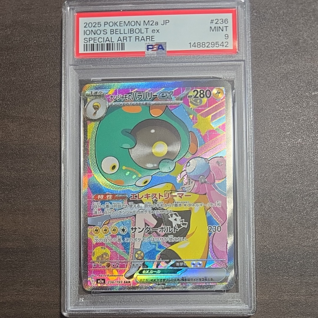 ナンジャモのハラバリーex SAR [M2a 236/193](ハイクラスパック「MEGAドリームex」)