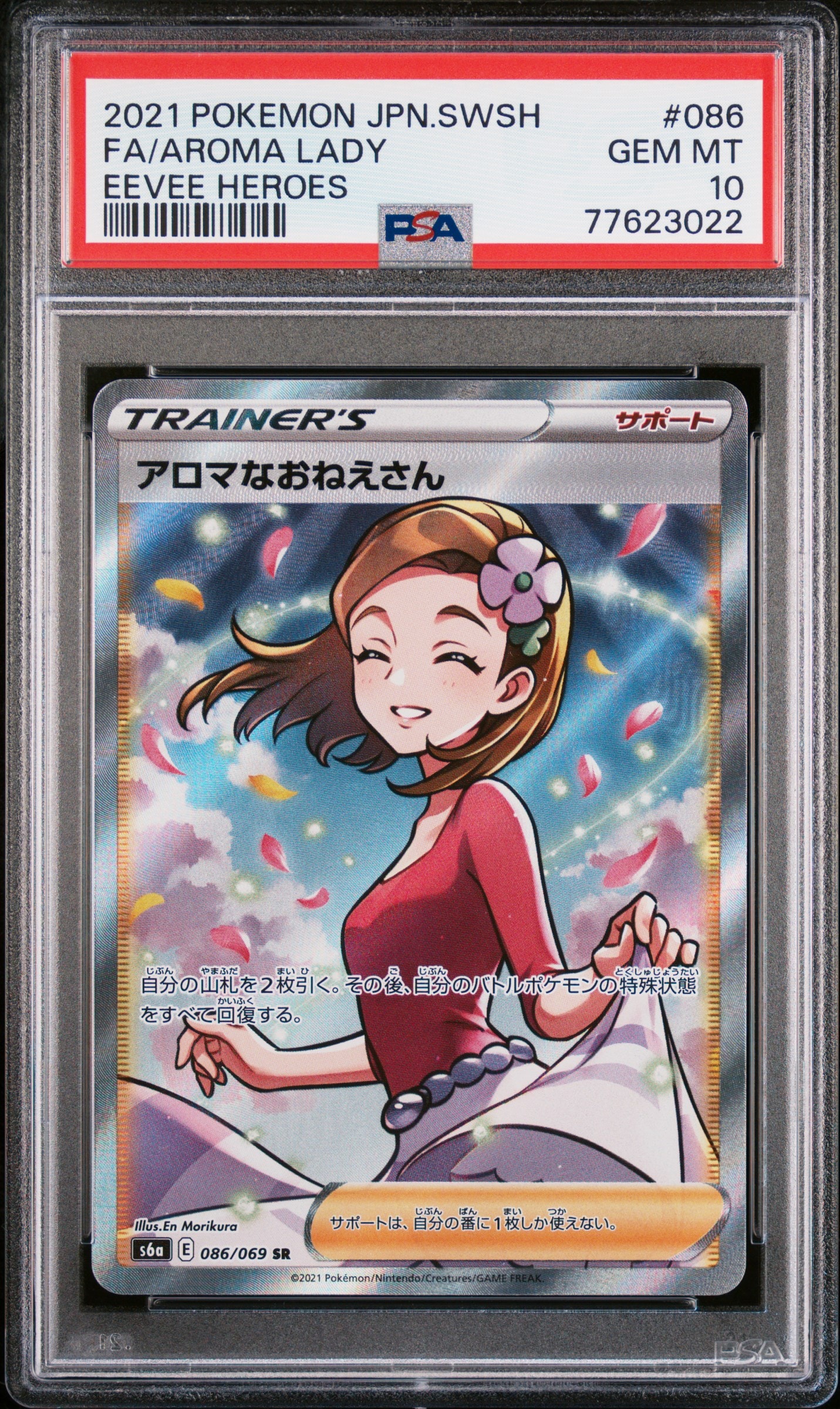 PSA10 アロマなおねえさん SR S6a イーブイヒーローズ 086/069 アロマなおねえさん SR [S6a 086/069](強化拡張パック『イーブイ