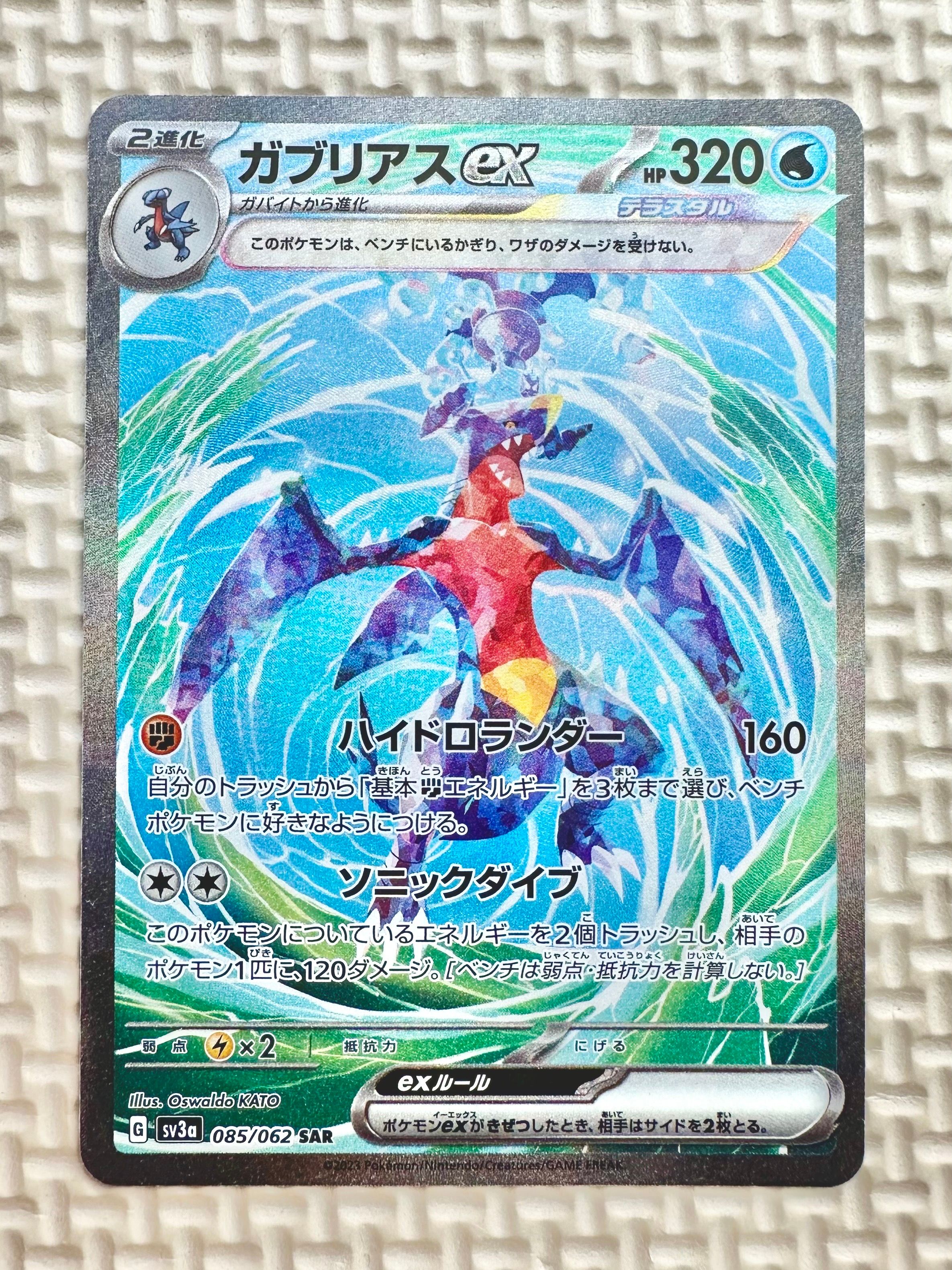 ガブリアスex SAR[SV3a 085/062](強化拡張パック「レイジングサーフ」)