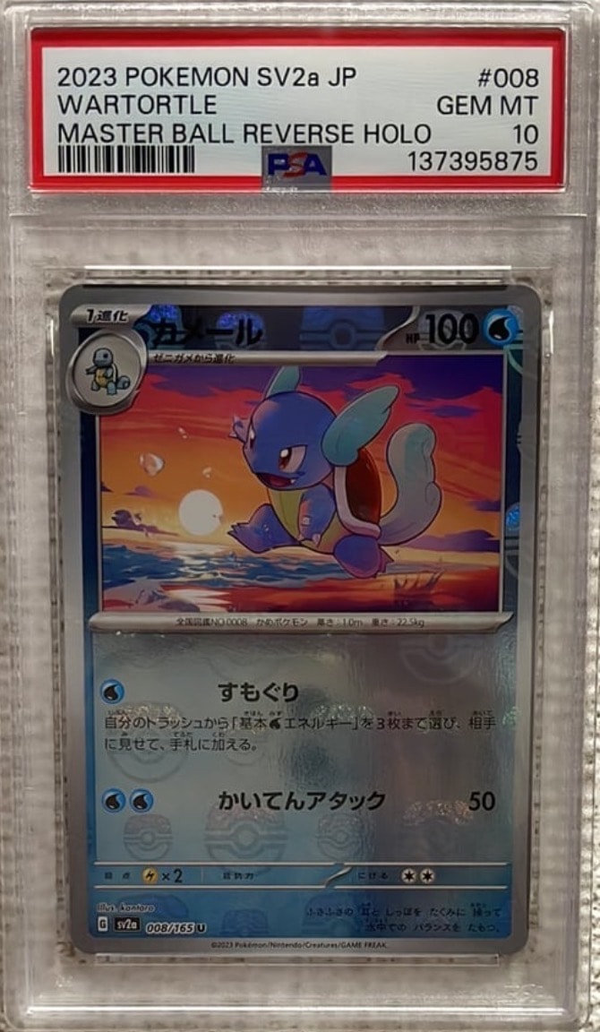 カメール U: マスターボールミラー SV2a ポケモンカード151 PSA10 PSA10】カメール U: マスターボールミラー[SV2a 008/165](強化拡張