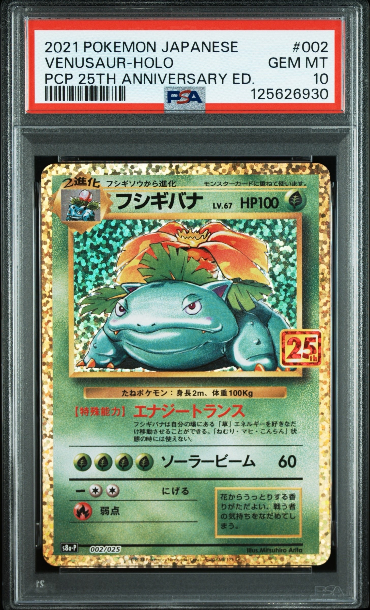 PSA10】フシギバナ: プロモ[S8a-P 002/025](プロモカードパック 25th