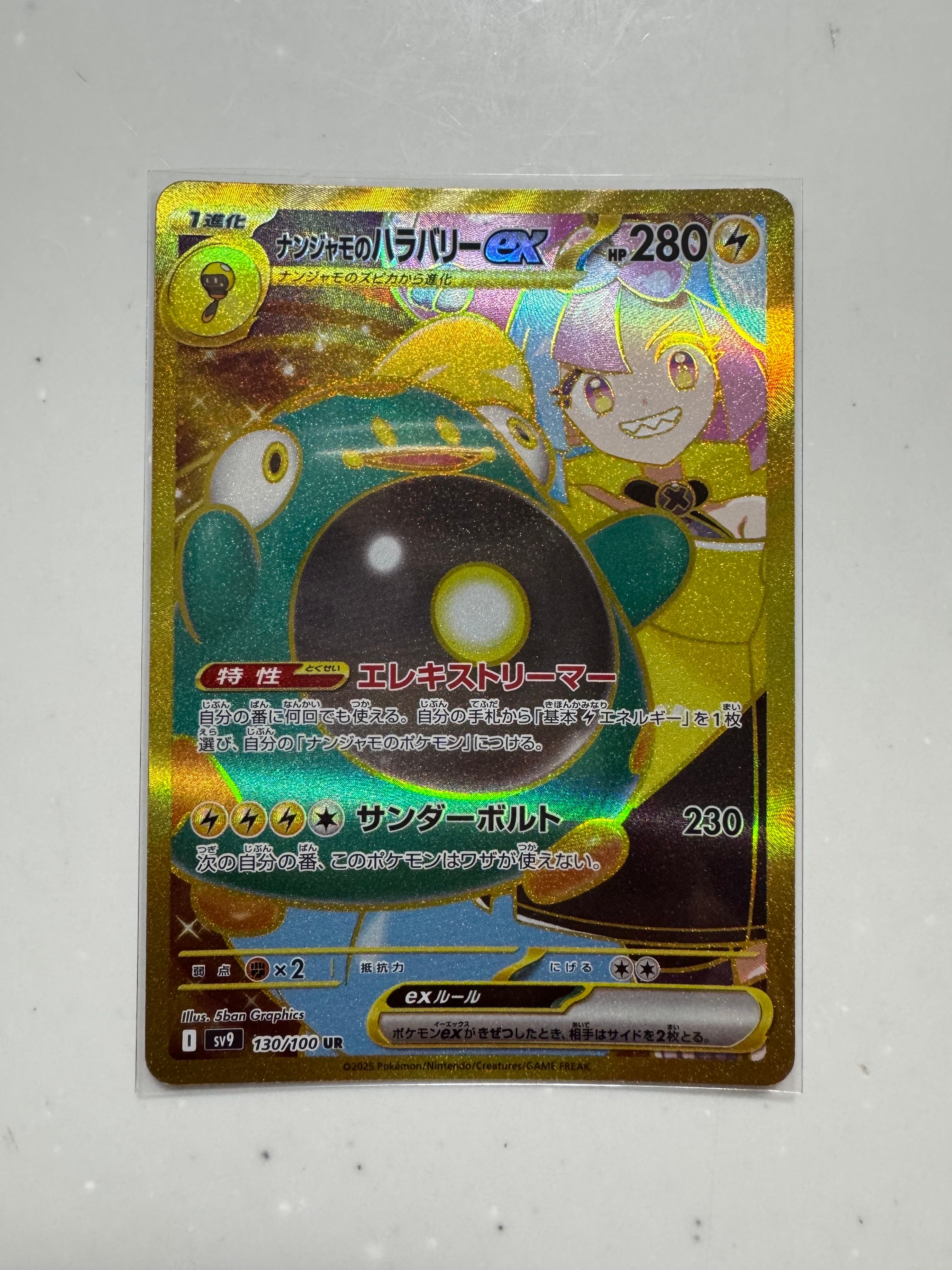 ナンジャモのハラバリーex UR [SV9 130/100](拡張パック「バトルパートナーズ」)