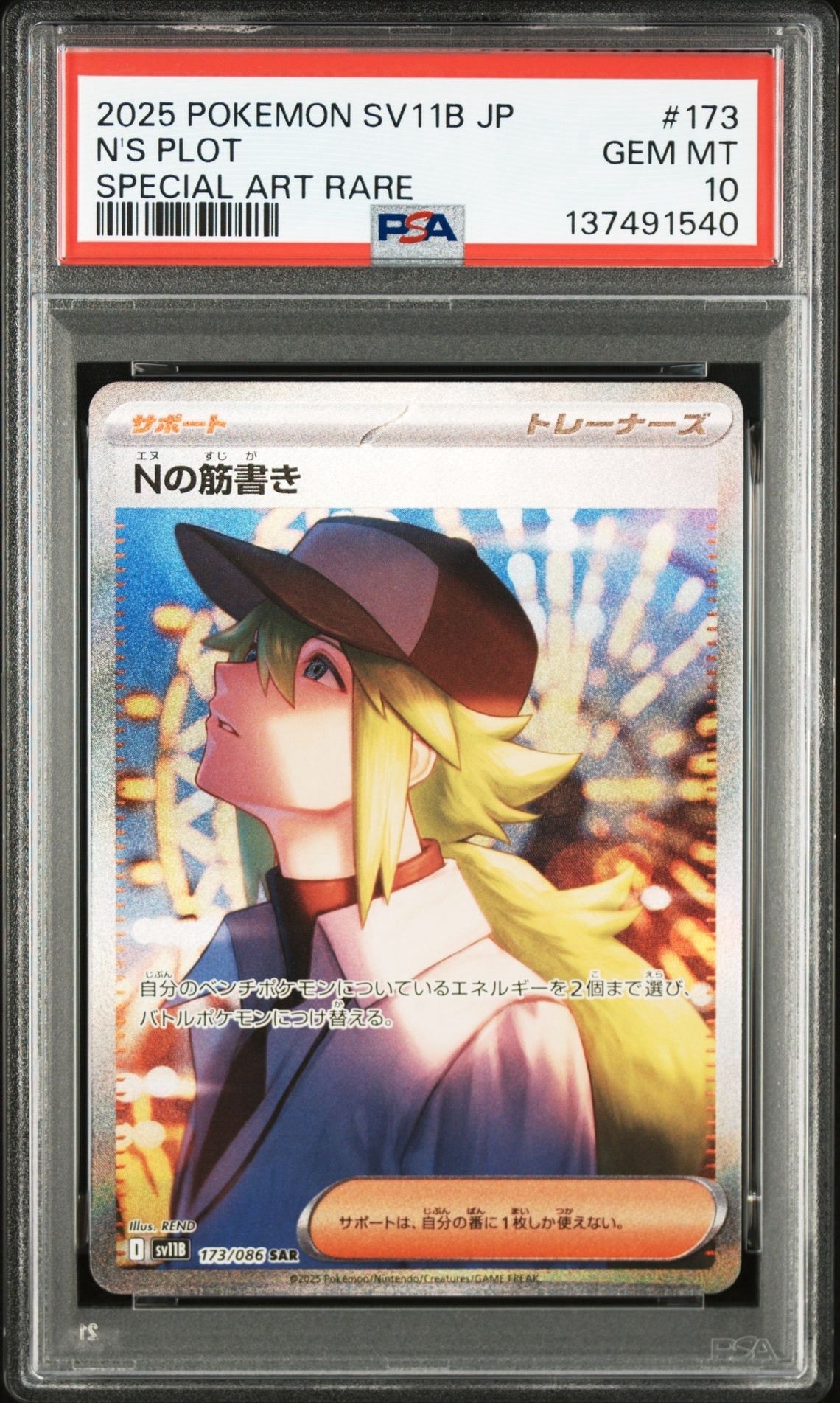 Nの筋書き SAR [SV11B 173/086](拡張パック「ブラックボルト」)