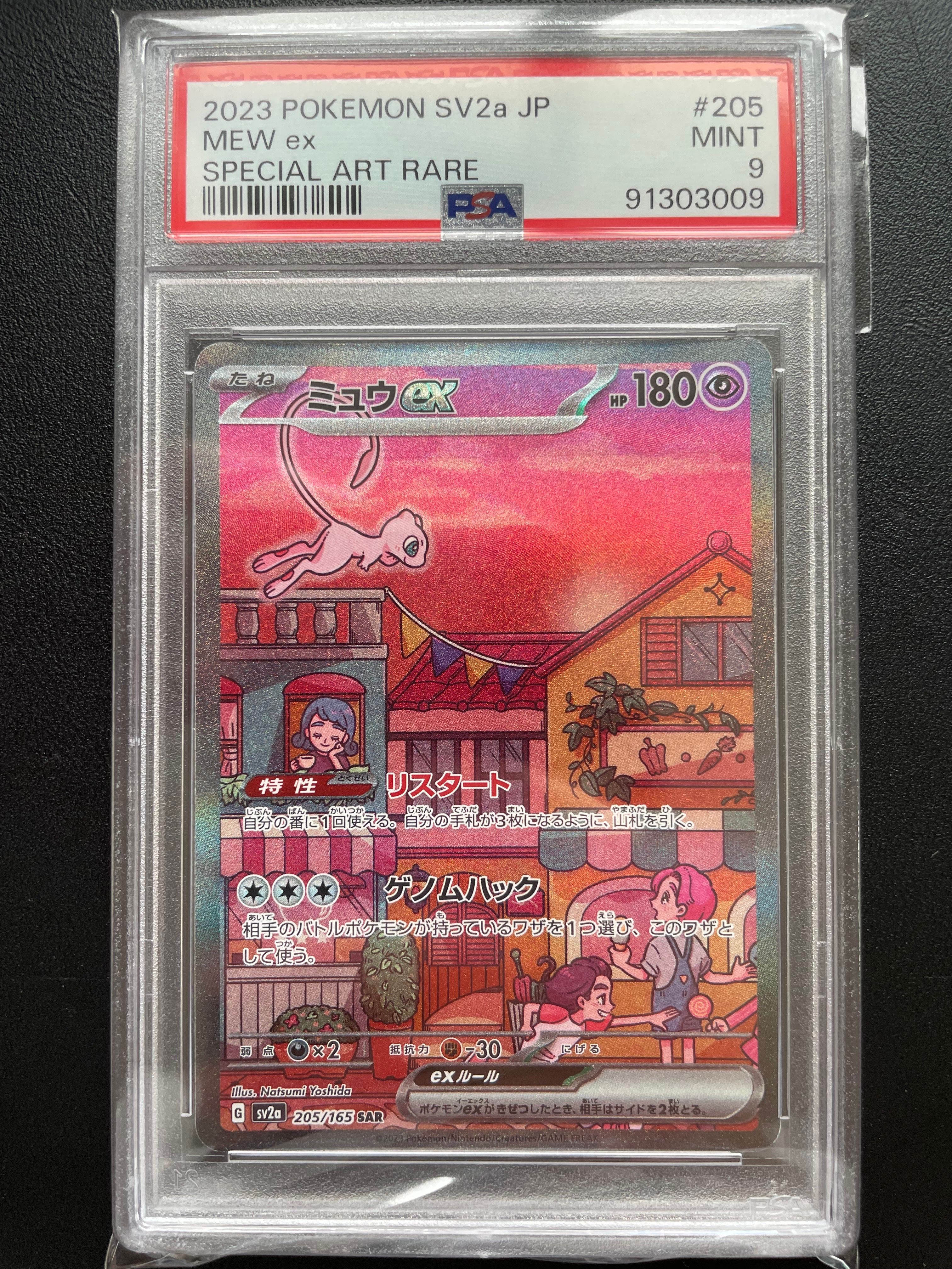 ミュウex SAR[SV2a 205/165](強化拡張パック「ポケモンカード151」)