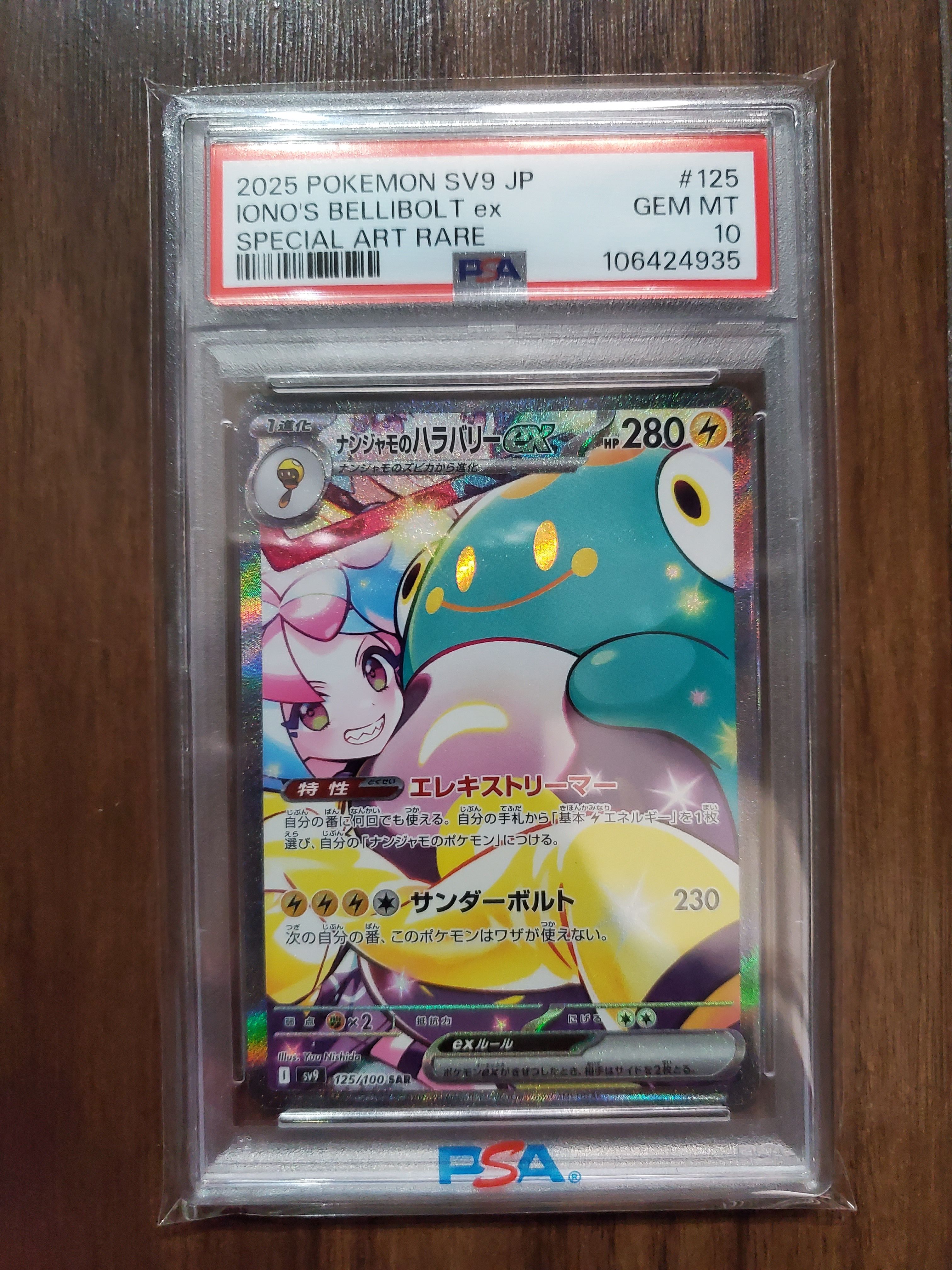 ナンジャモのハラバリーex SAR [SV9 125/100](拡張パック「バトルパートナーズ」)