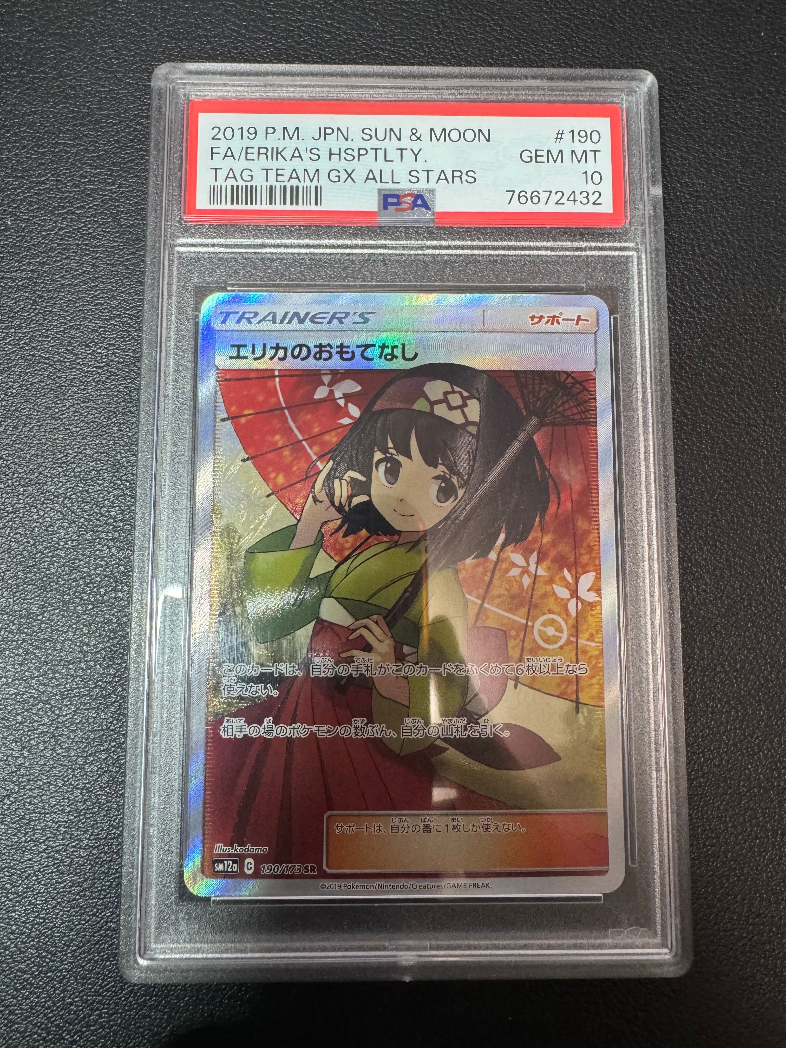 エリカのおもてなし SR[SM12a 190/173](ハイクラスパック「TAG TEAM GX タッグオールスターズ」)