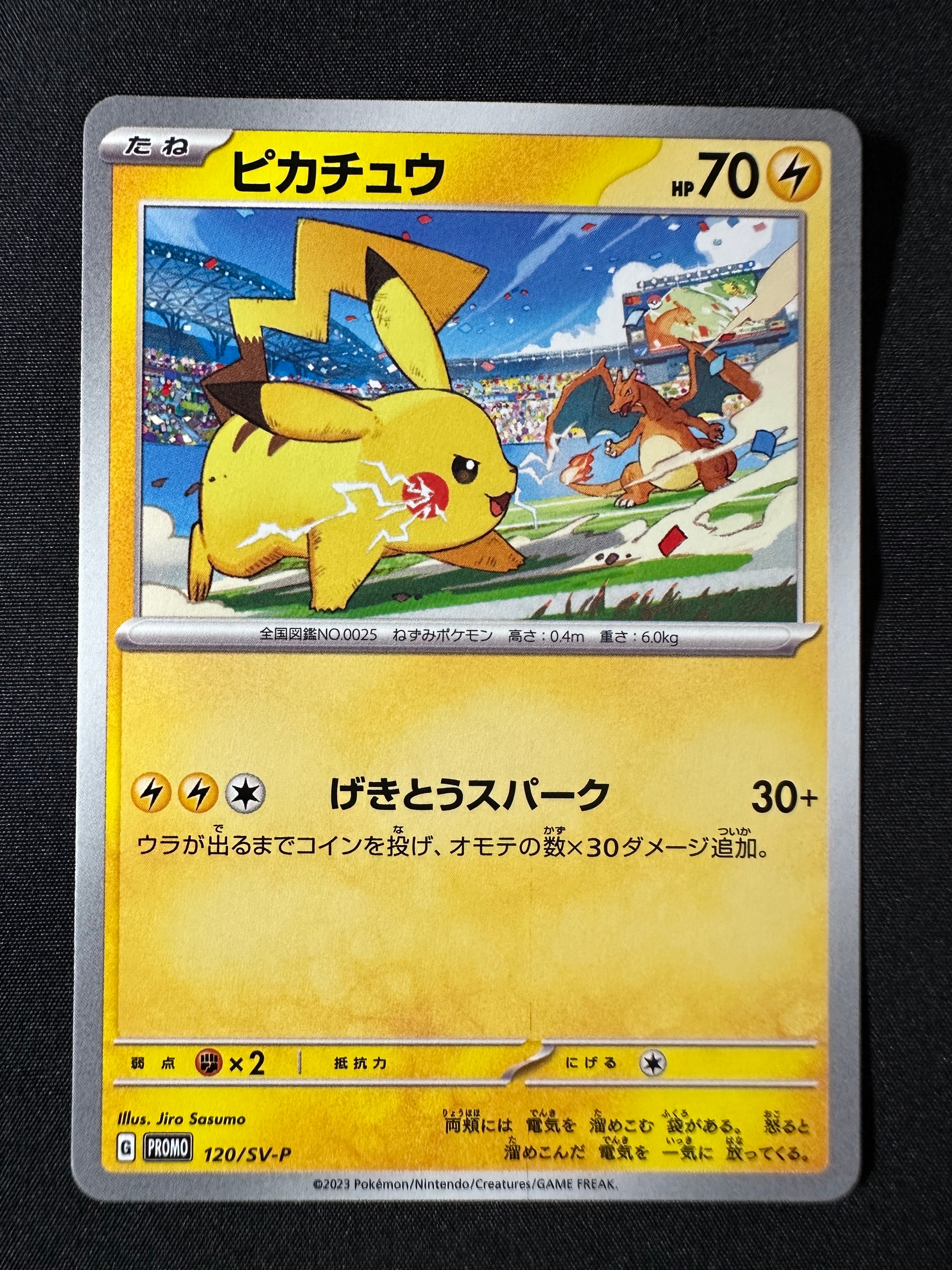 ピカチュウ: プロモ [SV-P 120](プロモーションカード「SV-P」)