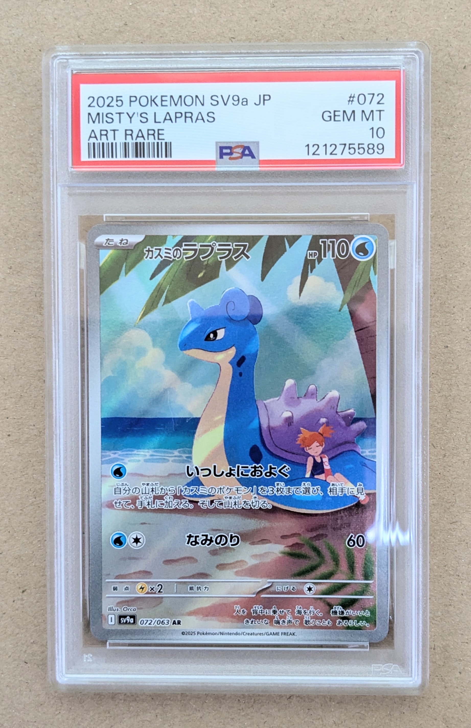 PSA10】カスミのラプラス AR [SV9a 072/063](強化拡張パック「熱風の