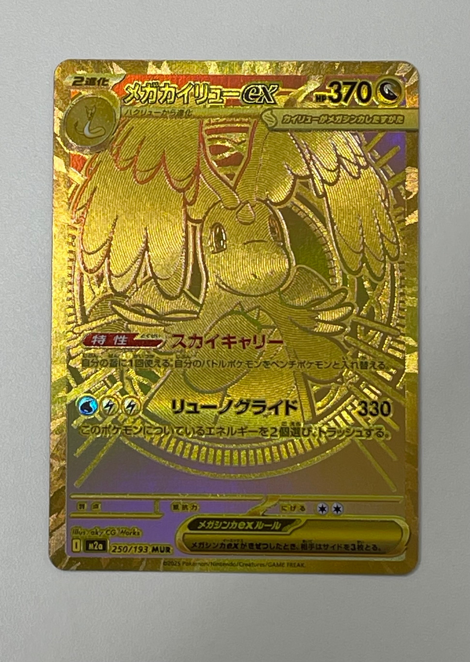 メガカイリューex MUR [M2a 250/193](ハイクラスパック「MEGAドリームex」)