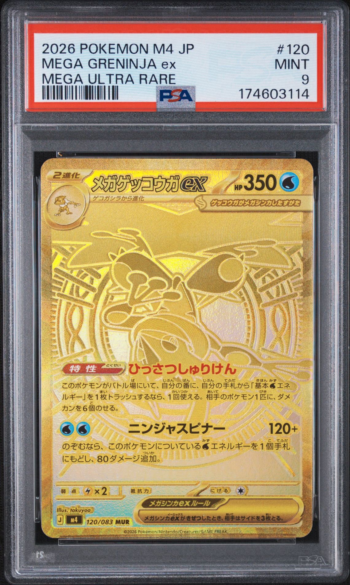 メガゲッコウガex MUR [M4 120/083](拡張パック「ニンジャスピナー