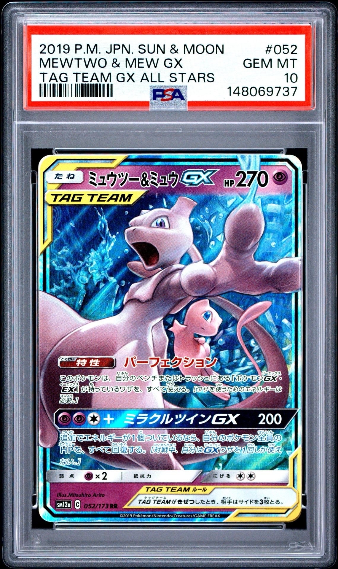 ミュウツー&ミュウGX RR [SM12a 052/173](ハイクラスパック「TAG TEAM GX タッグオールスターズ」)
