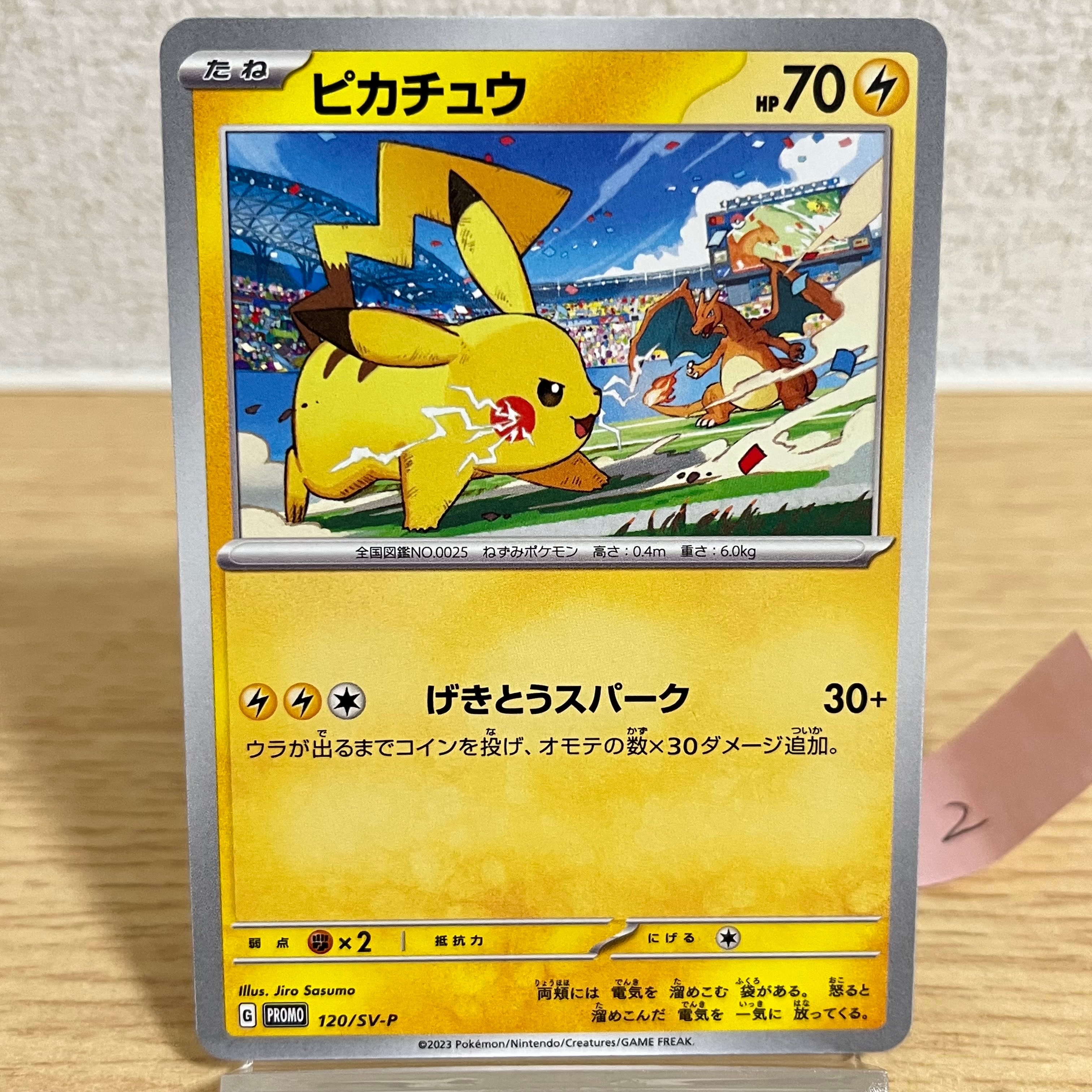 ピカチュウ: プロモ [SV-P 120](プロモーションカード「SV-P」)