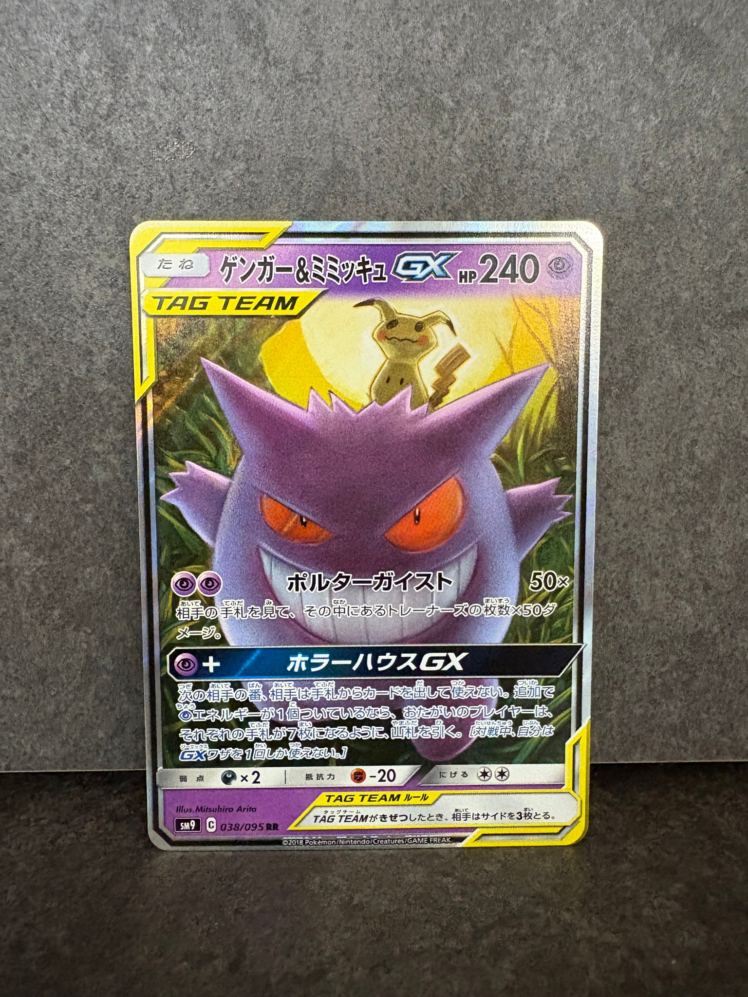 ゲンガー&ミミッキュGX RR [SM9 038/095](拡張パック「タッグボルト」)