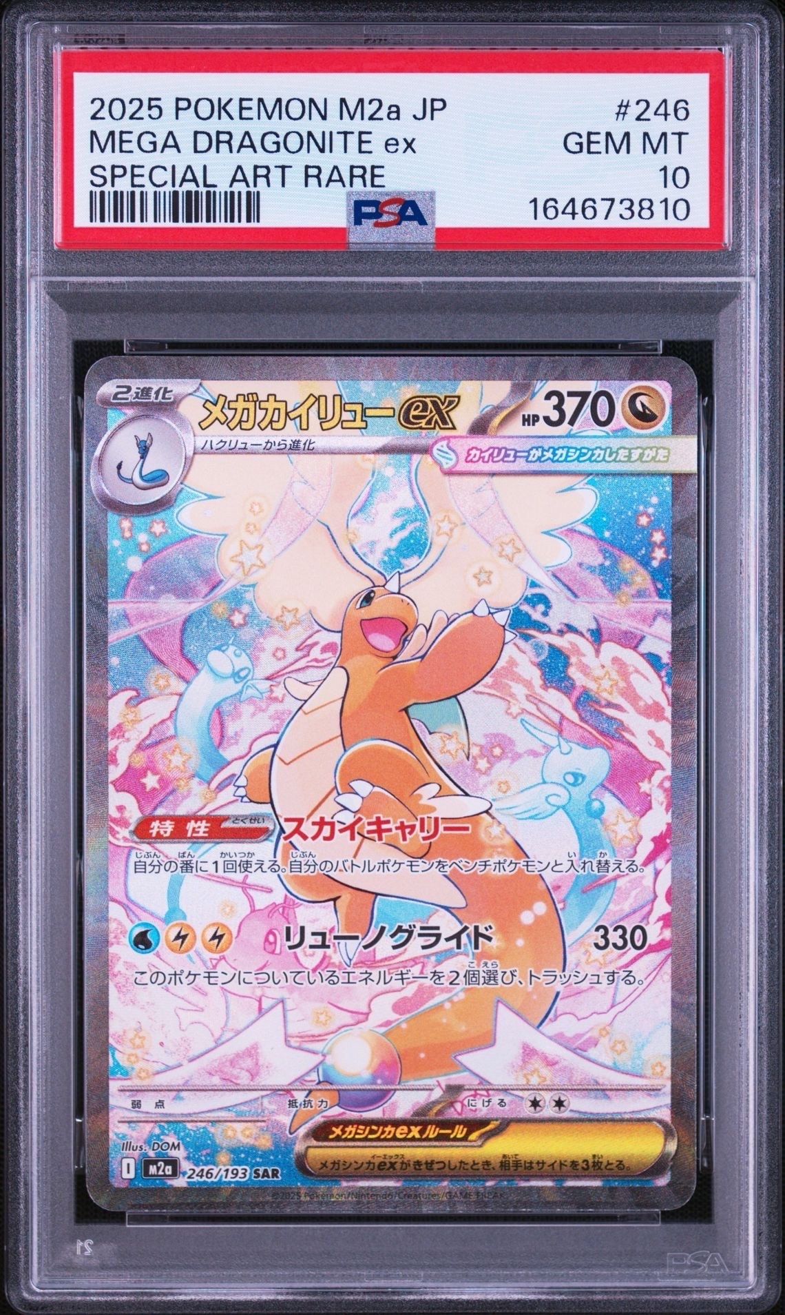 メガカイリューex SAR [M2a 246/193](ハイクラスパック「MEGAドリームex」)