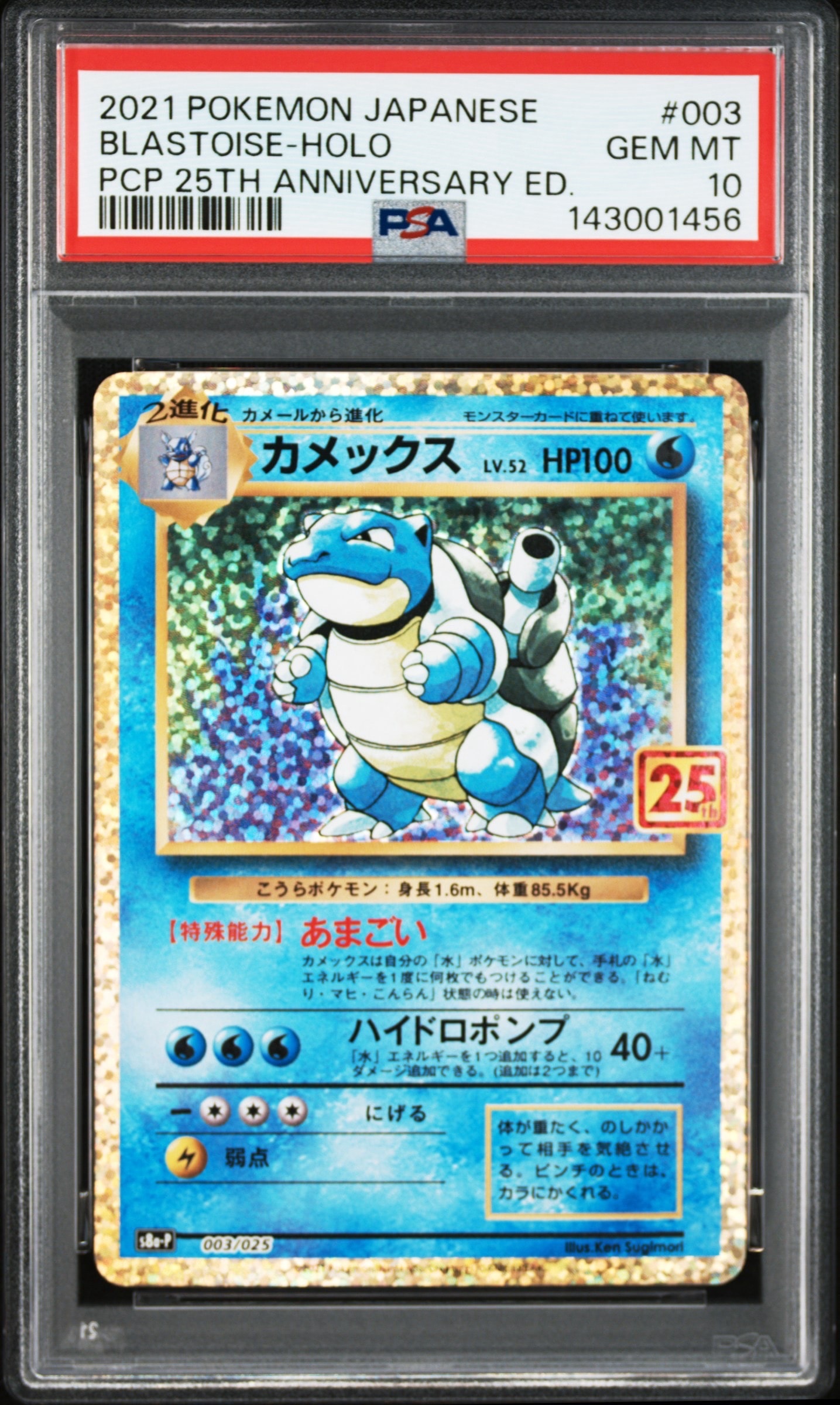 カメックス: プロモ[S8a-P 003/025](プロモカードパック 25th ANNIVERSARY edition)