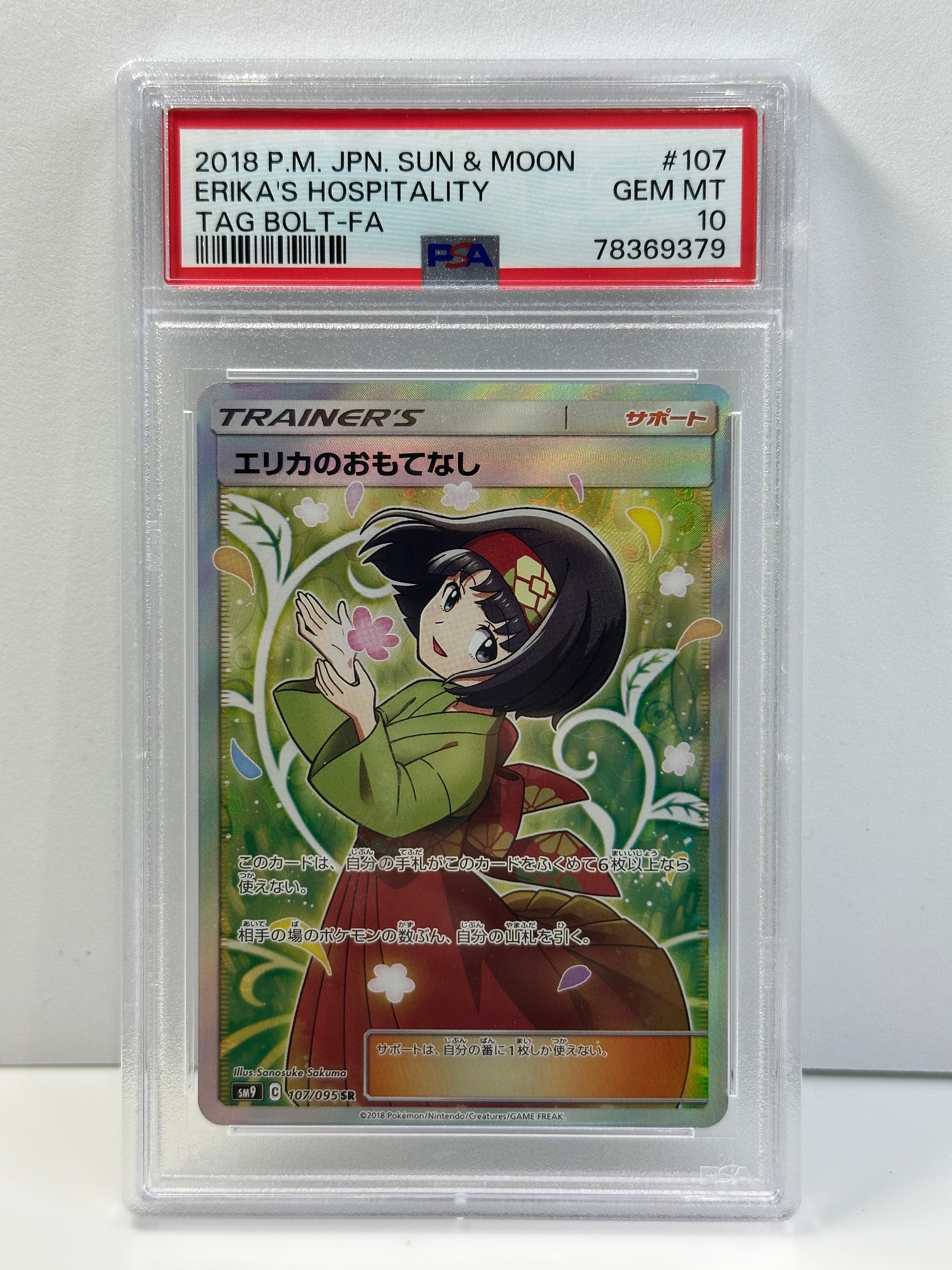 PSA10】エリカのおもてなし SR[SM9 107/095](拡張パック「タッグボルト