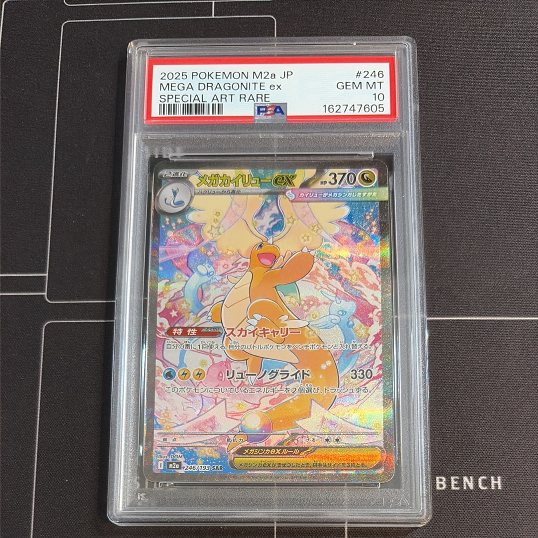 メガカイリューex SAR [M2a 246/193](ハイクラスパック「MEGAドリーム