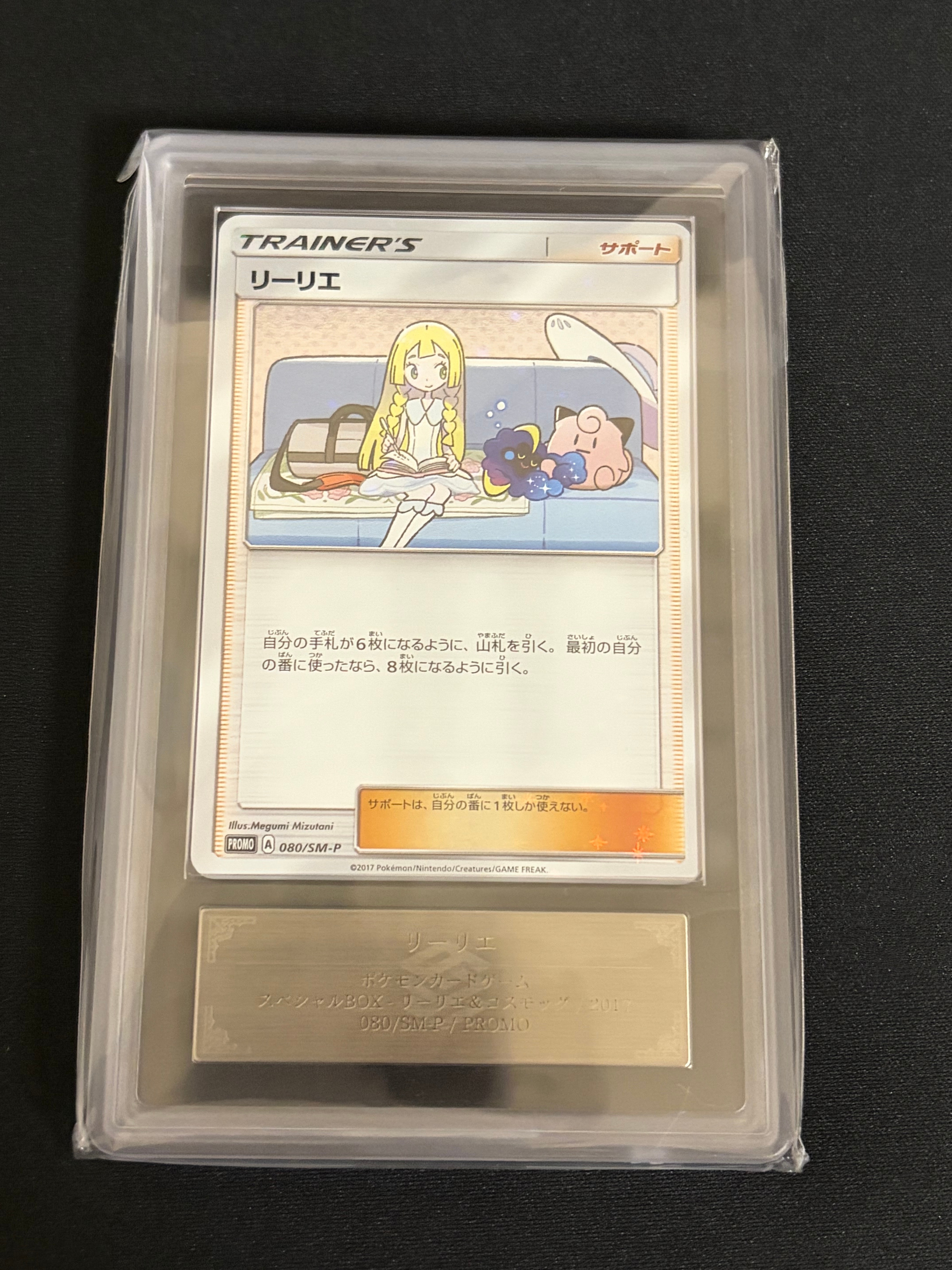 リーリエ: プロモ[SM-P 080]「スペシャルBOXリーリエ&コスモッグ」) リーリエ: プロモ[SM-P 080](プロモーションカード「スペシャルBOX