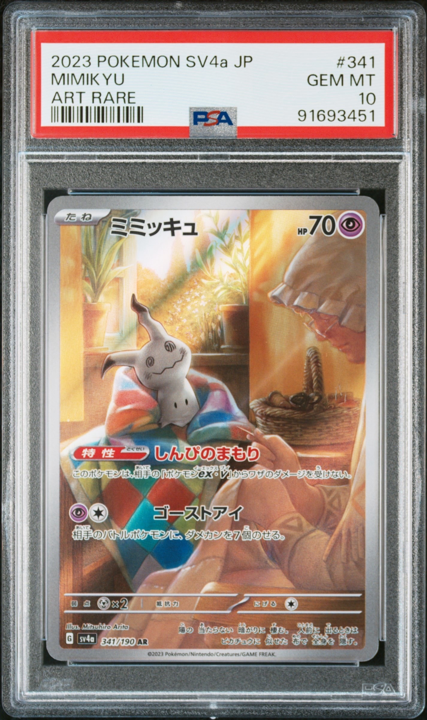 ミミッキュ AR [SV4a 341/190](ハイクラスパック「シャイニートレジャーex」)
