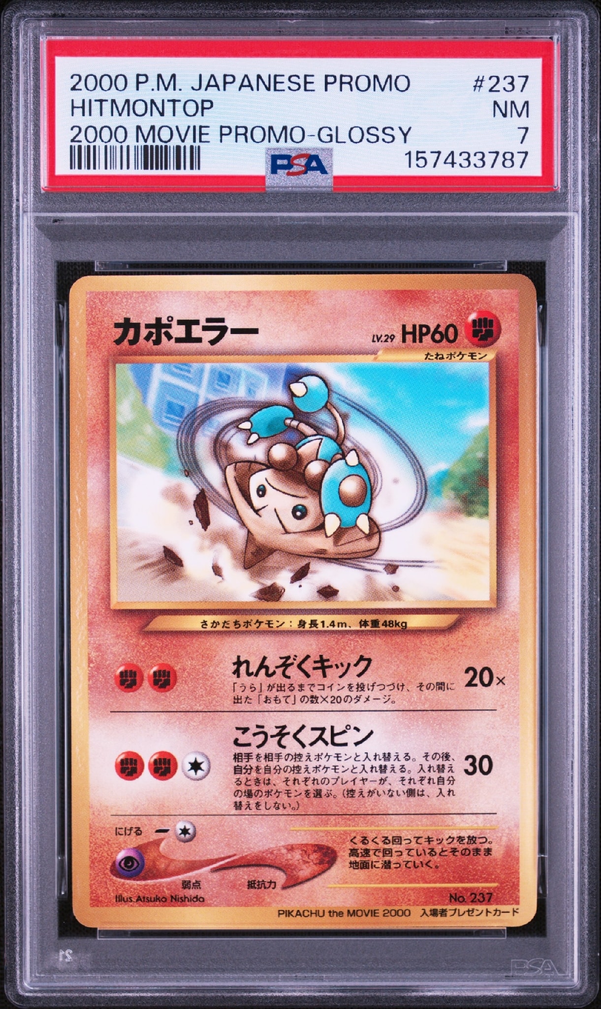 カポエラー P : 旧裏 [neo-P](プロモーションカード「PIKACHU the MOVIE2000」)