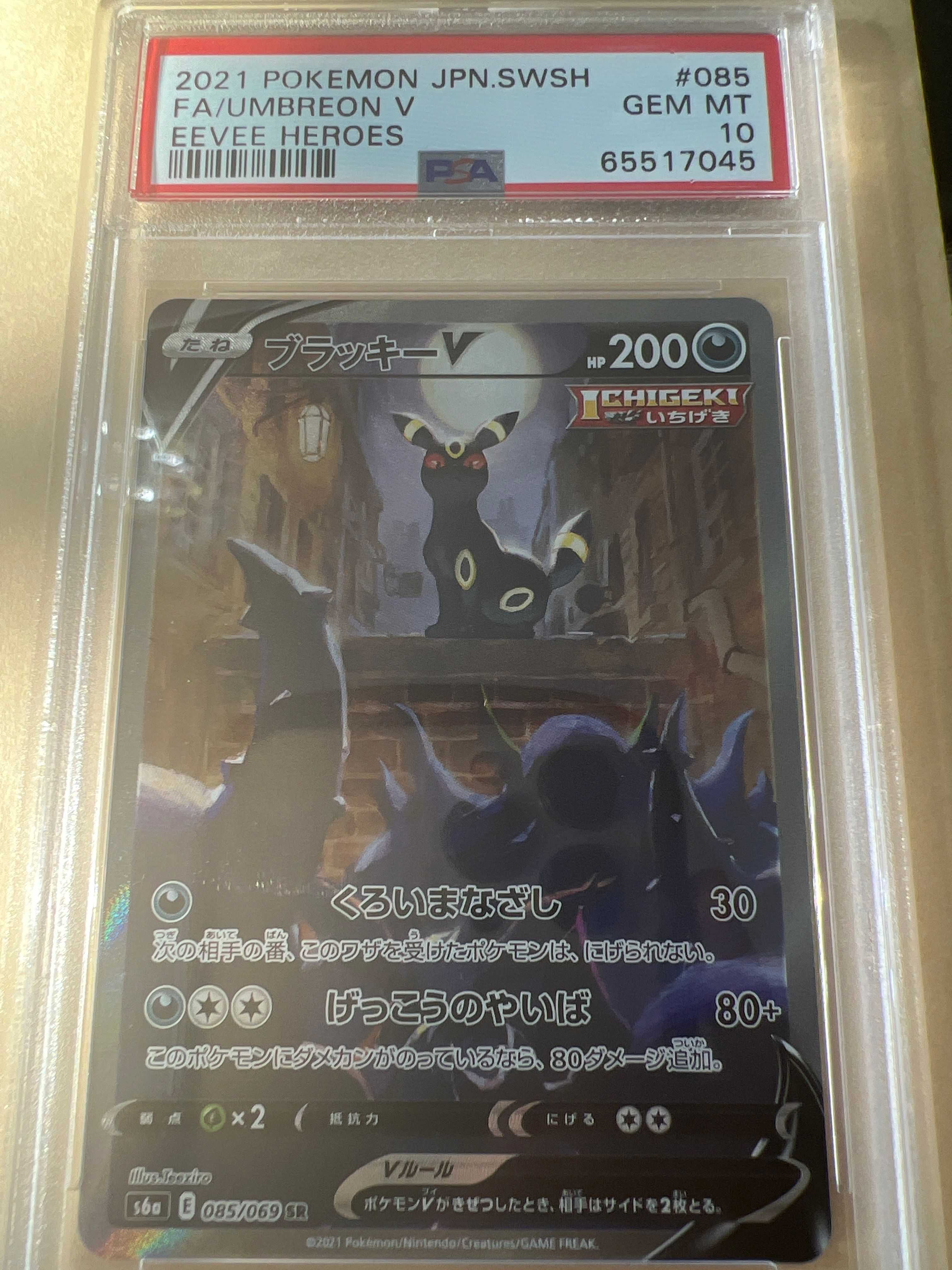 ブラッキーV SR: SA[S6a 085/069](強化拡張パック「イーブイヒーローズ」)