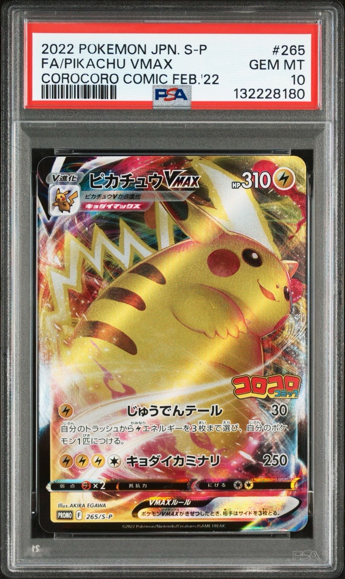 ピカチュウVMAX: プロモ P [S-P 265](月刊コロコロコミック2022年2月号付録)
