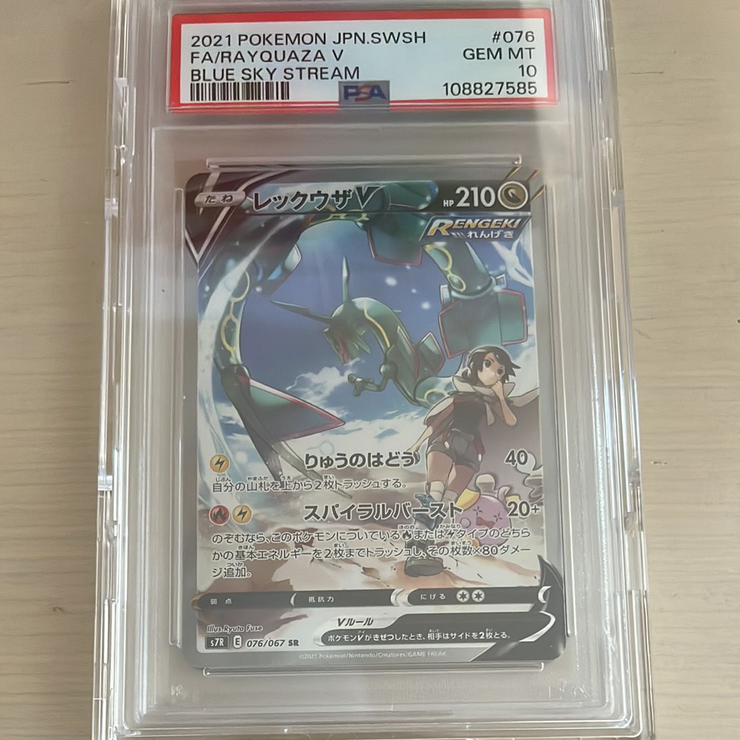 レックウザV SR: SA[S7R 076/067](拡張パック「蒼空ストリーム」)