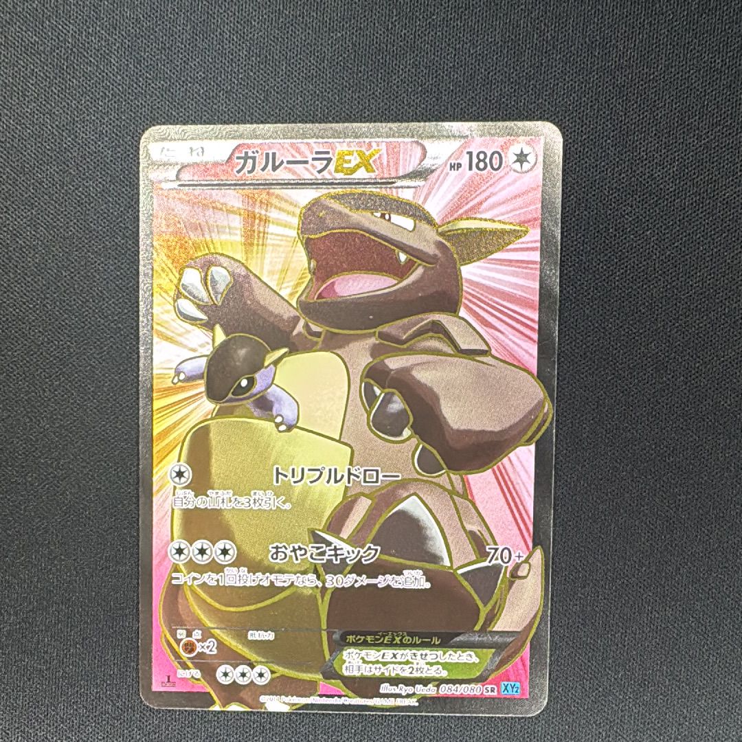 ガルーラEX SR :1ED [XY2 084/080](拡張パック「ワイルドブレイズ」)