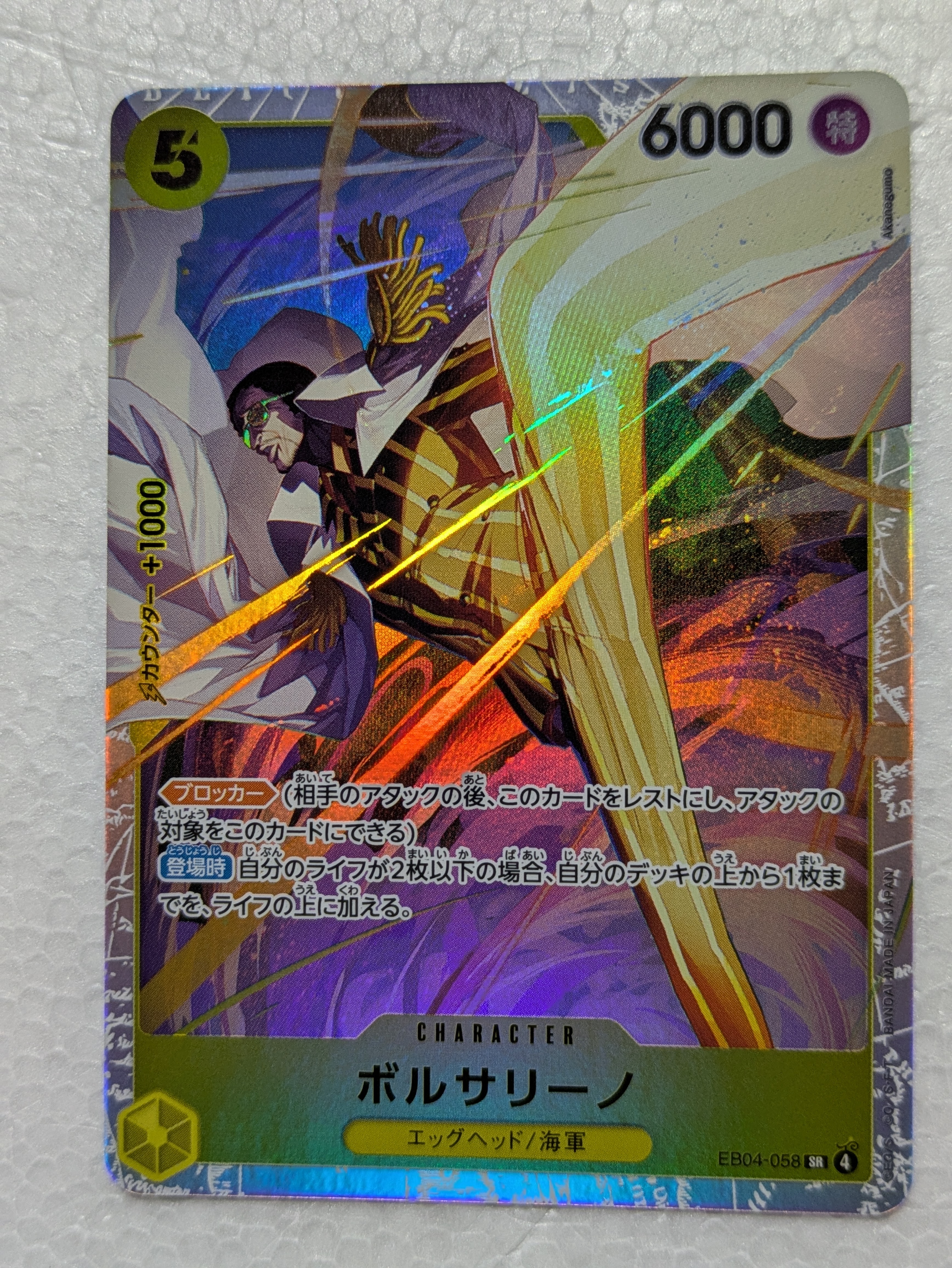 ボルサリーノ SR [EB04-058](エクストラブースター「エッグヘッドクライシス」)