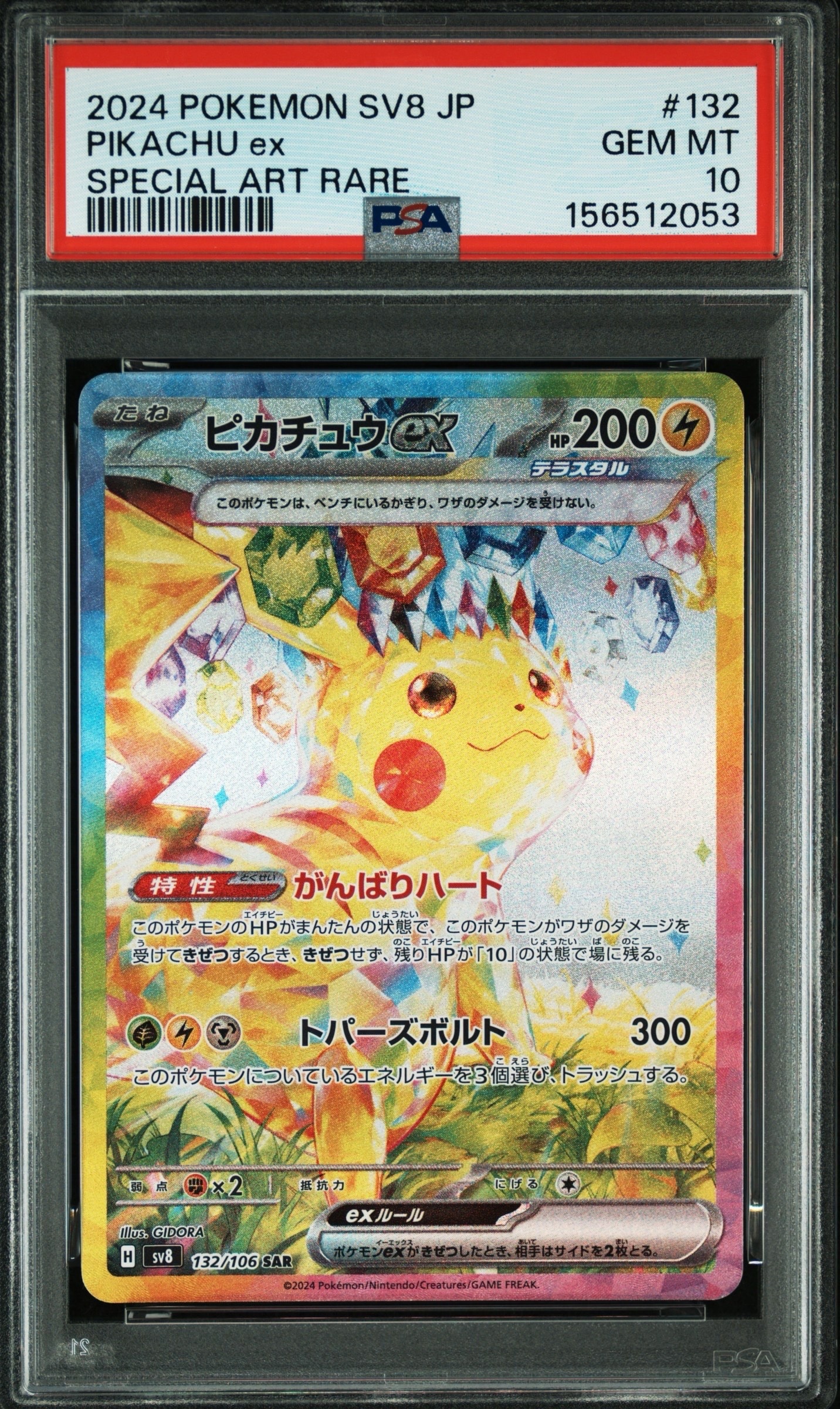 ピカチュウex SAR [SV8 132/106](拡張パック「超電ブレイカー」)