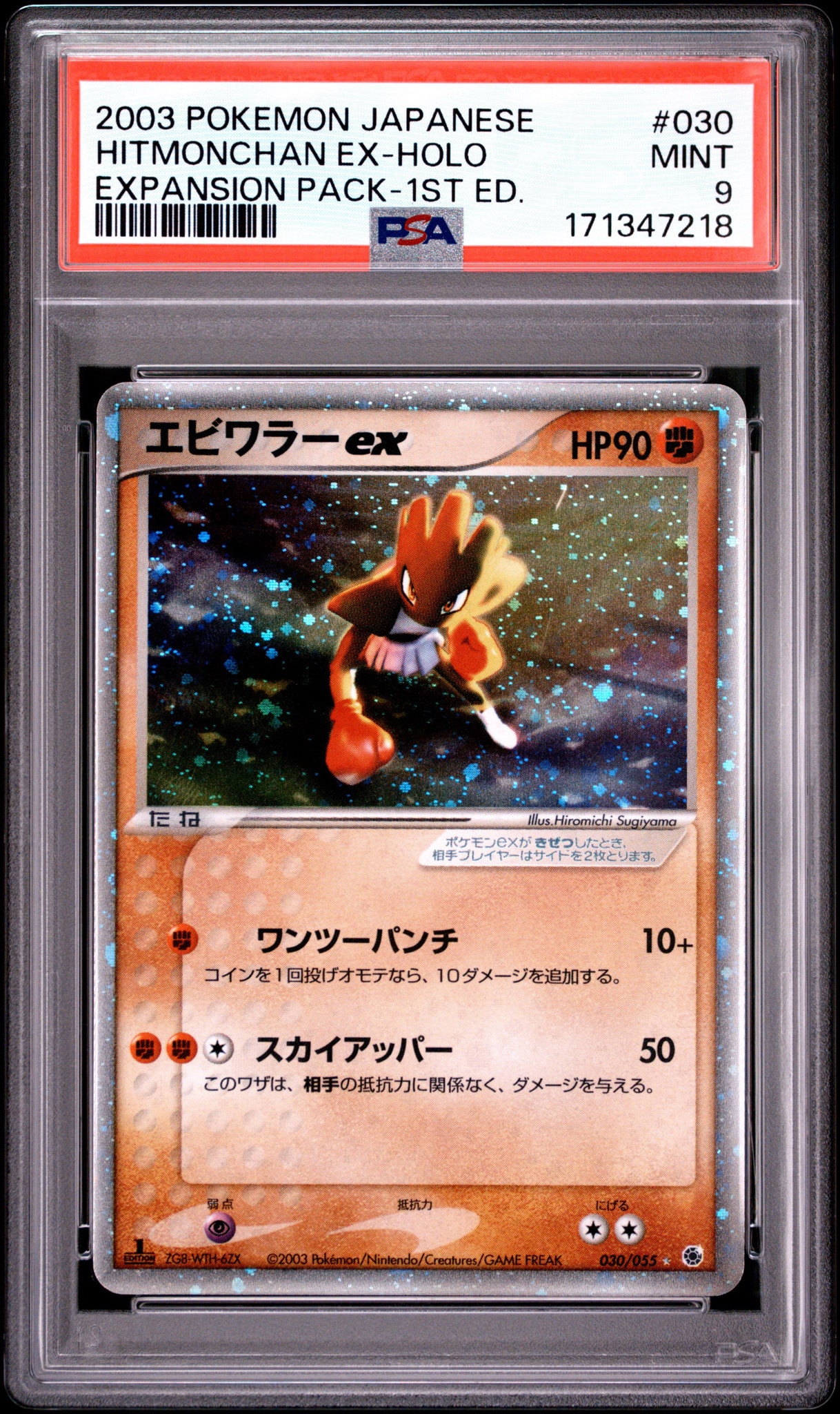 PSA9】エビワラーex ☆ :1ED [ADV1 030/055](ポケモンカードゲームADV