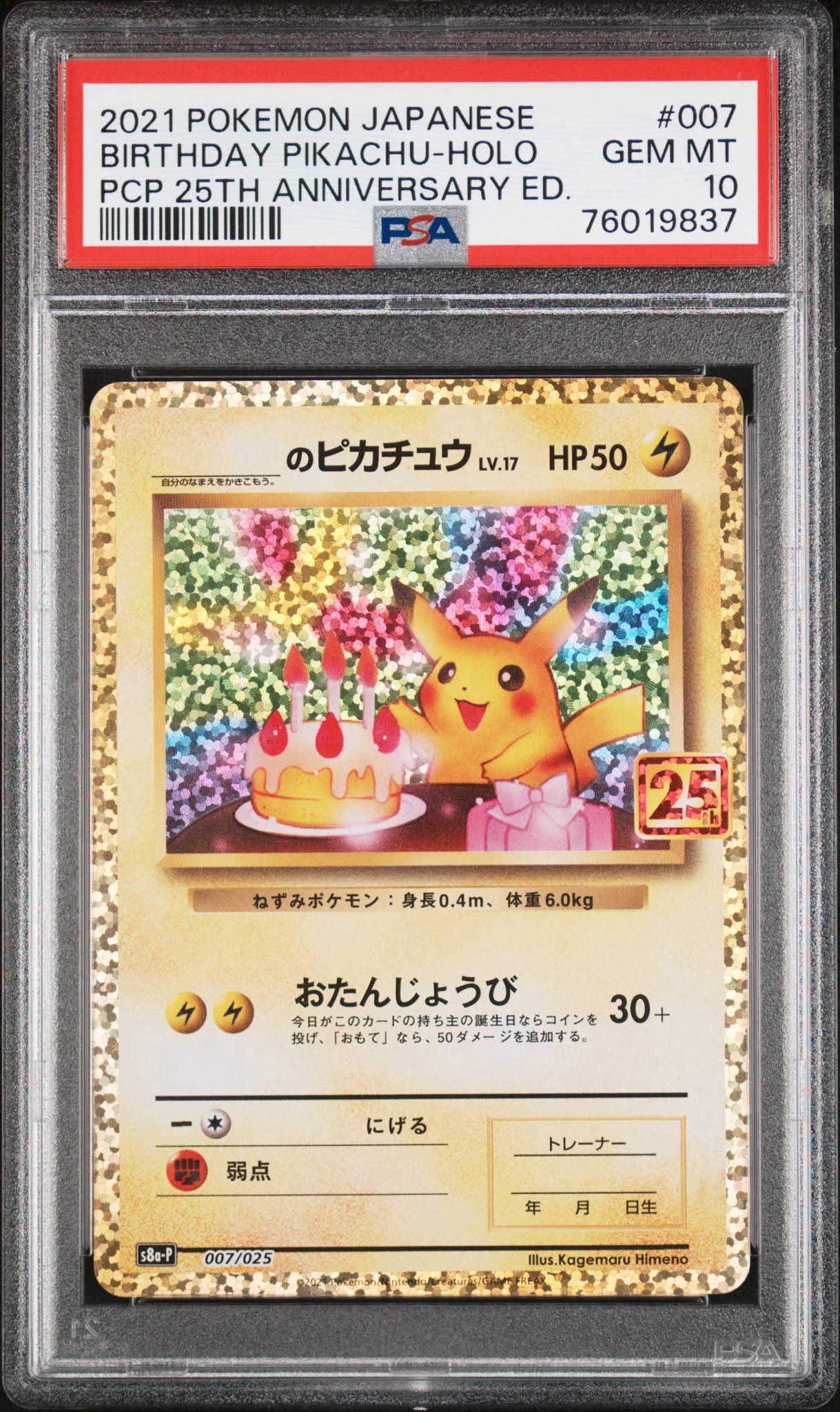 _のピカチュウ: プロモ (お誕生日ピカチュウ) [S8a-P 007/025](プロモ