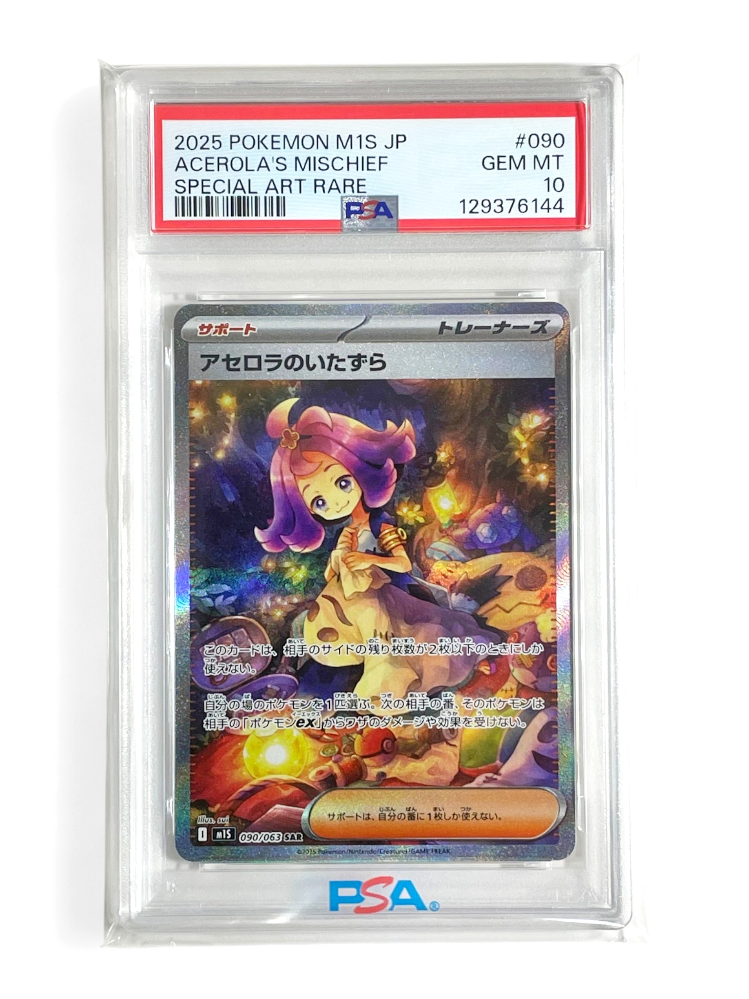 アセロラのいたずら SAR [M1S 090/063](拡張パック「メガシンフォニア」)